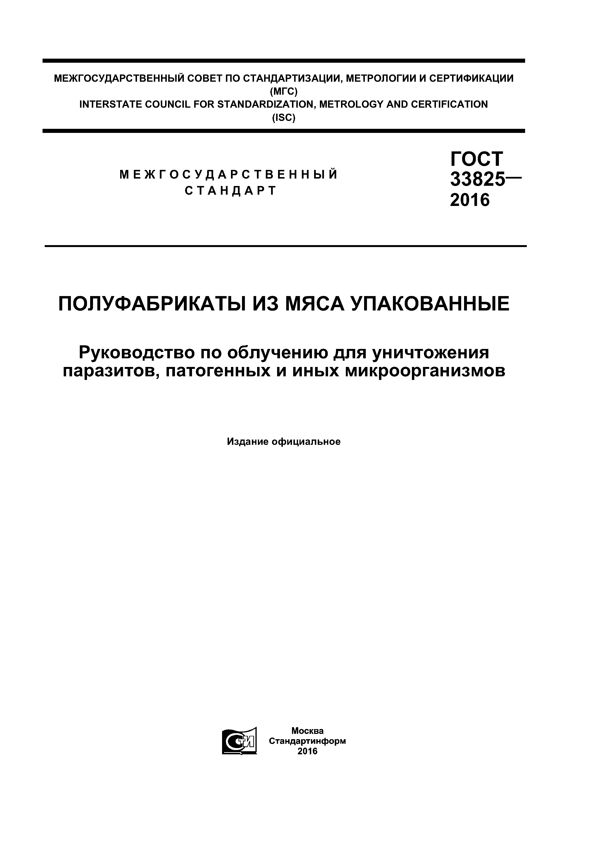 ГОСТ 33825-2016
