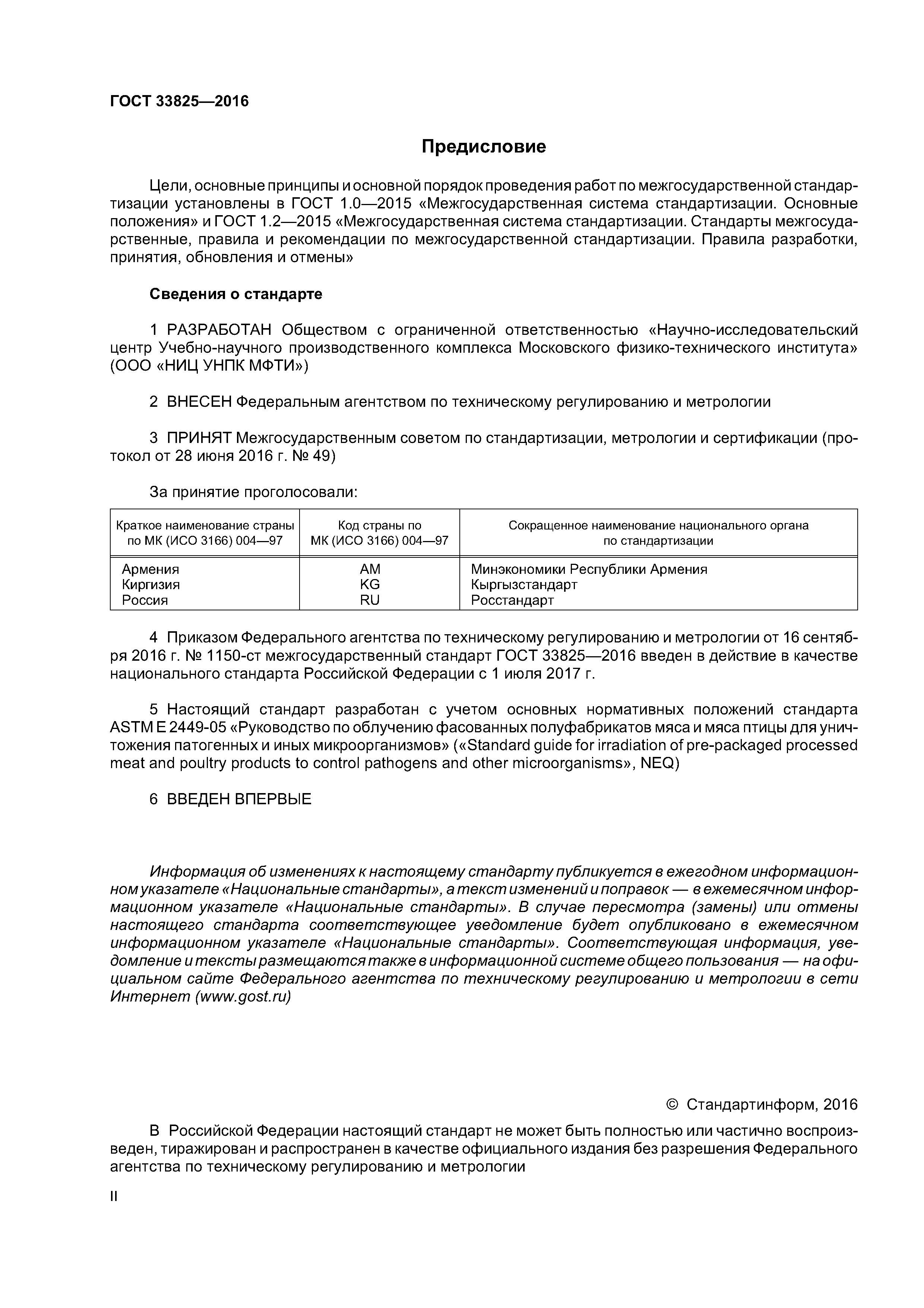 ГОСТ 33825-2016