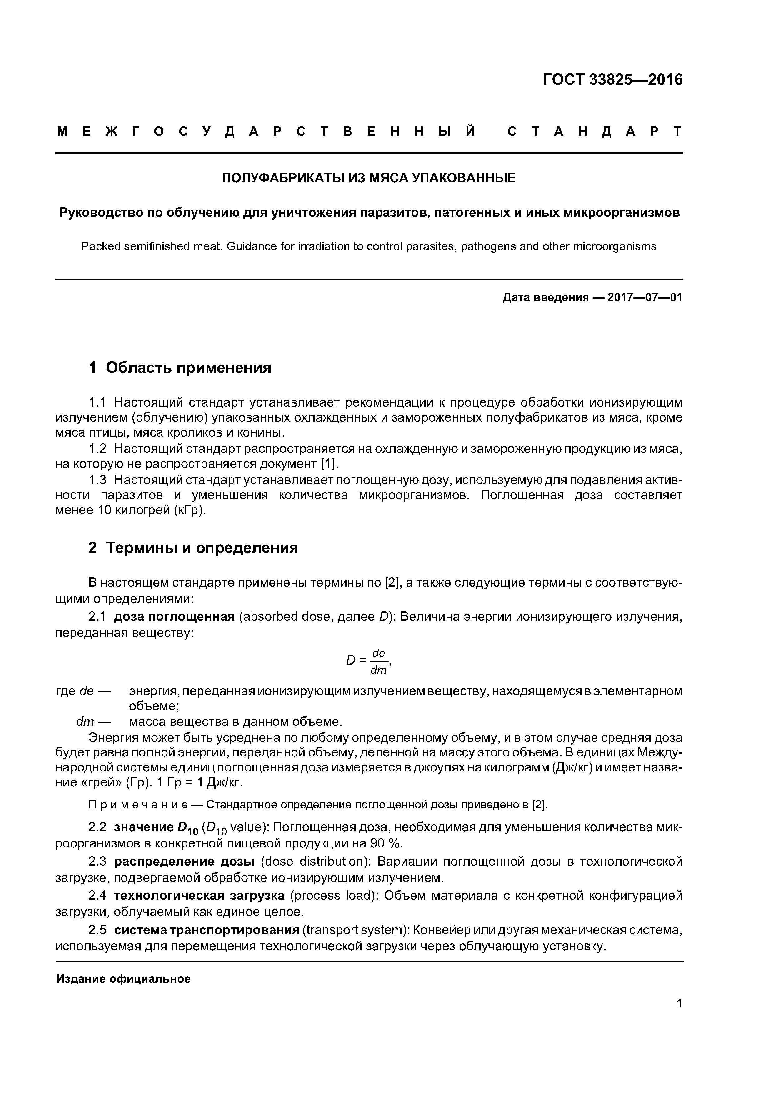 ГОСТ 33825-2016