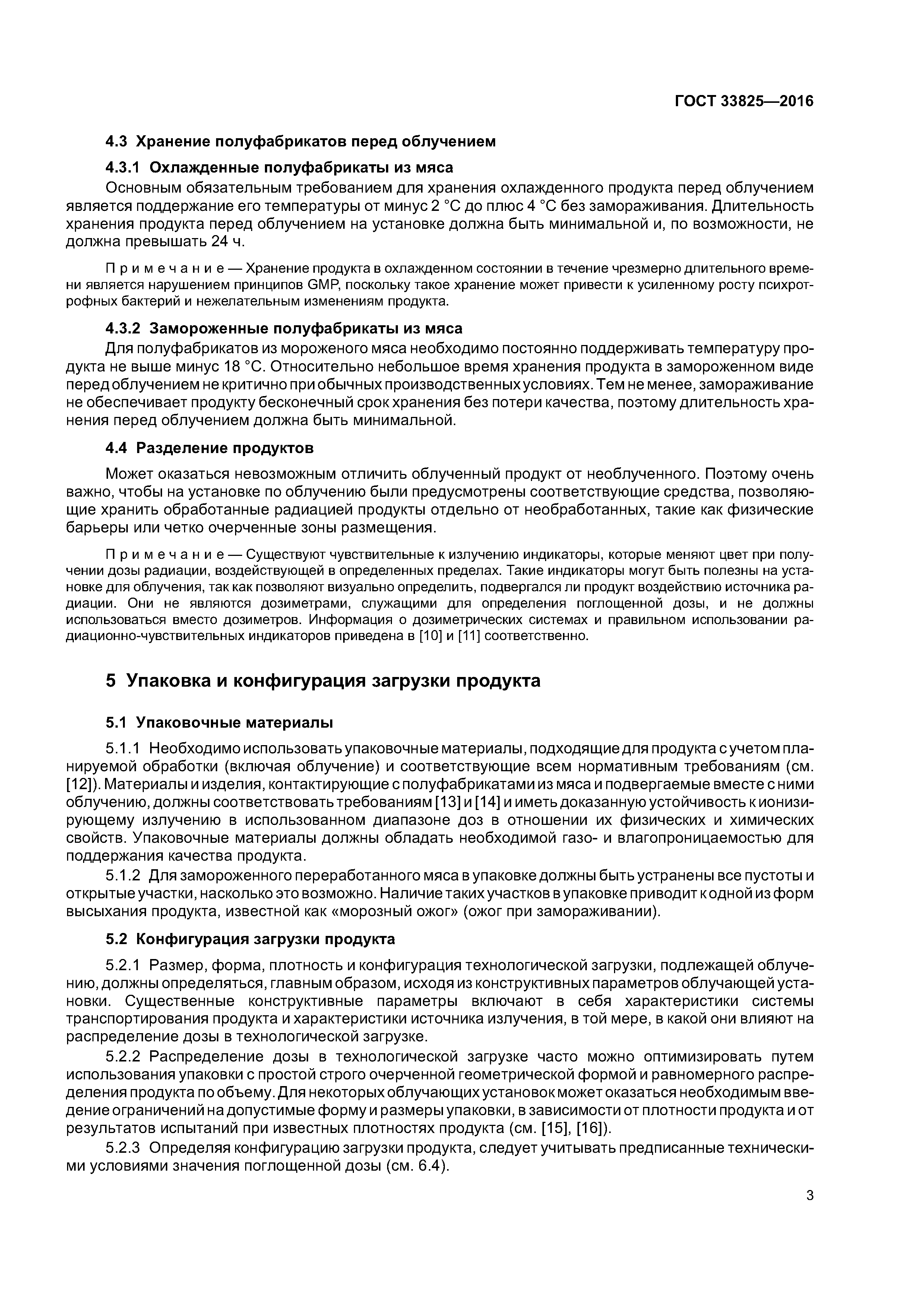 ГОСТ 33825-2016