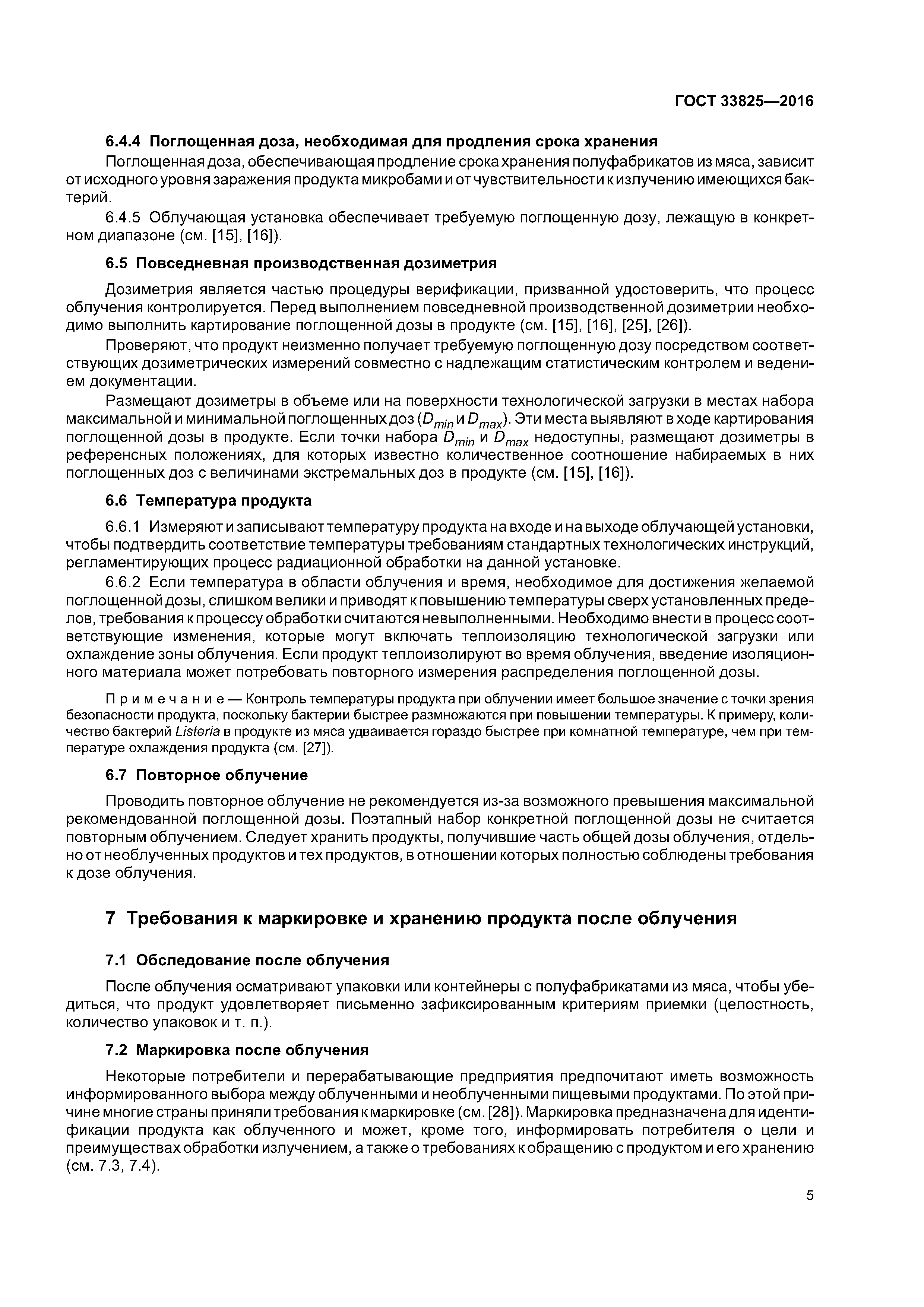 ГОСТ 33825-2016