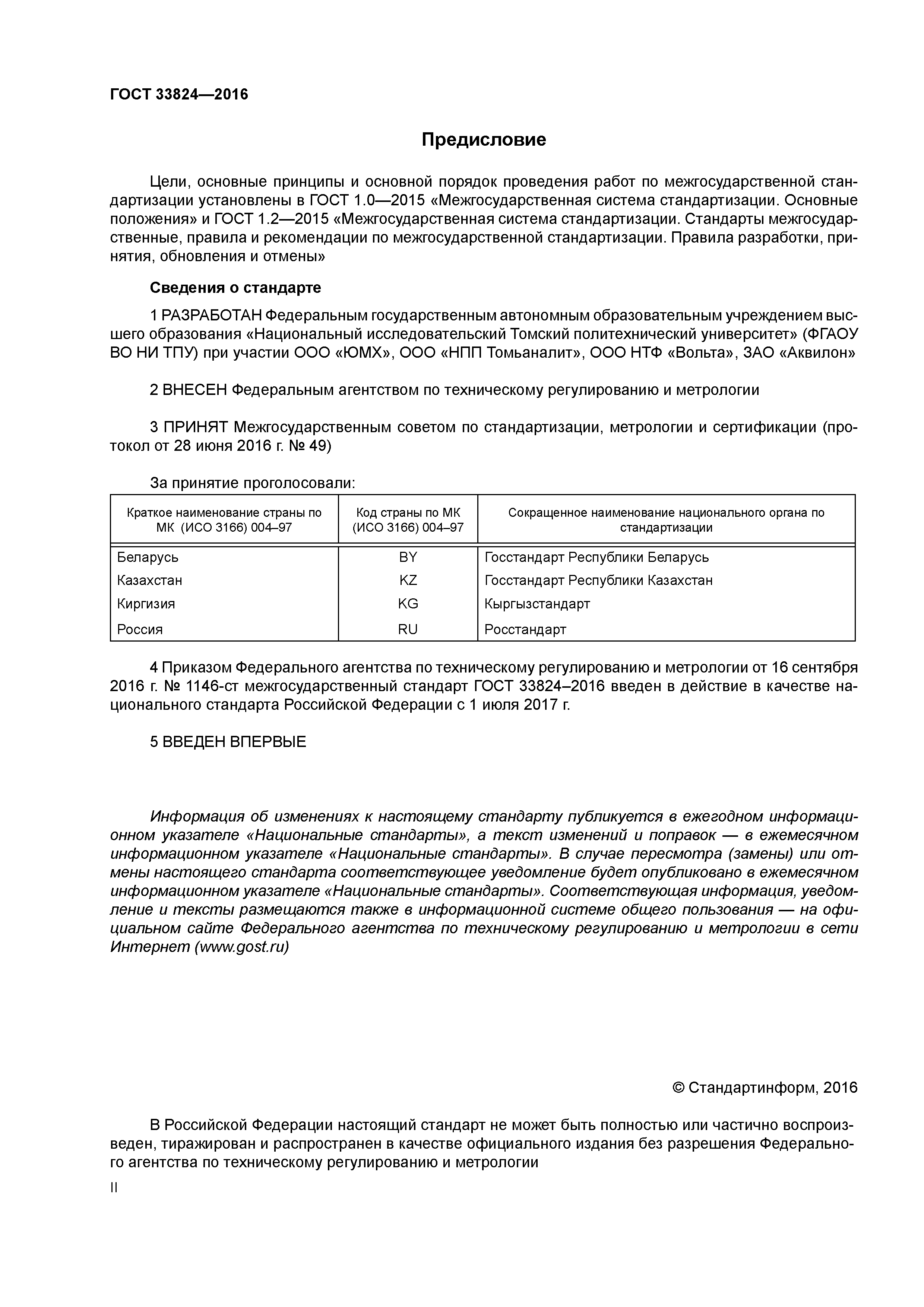 ГОСТ 33824-2016