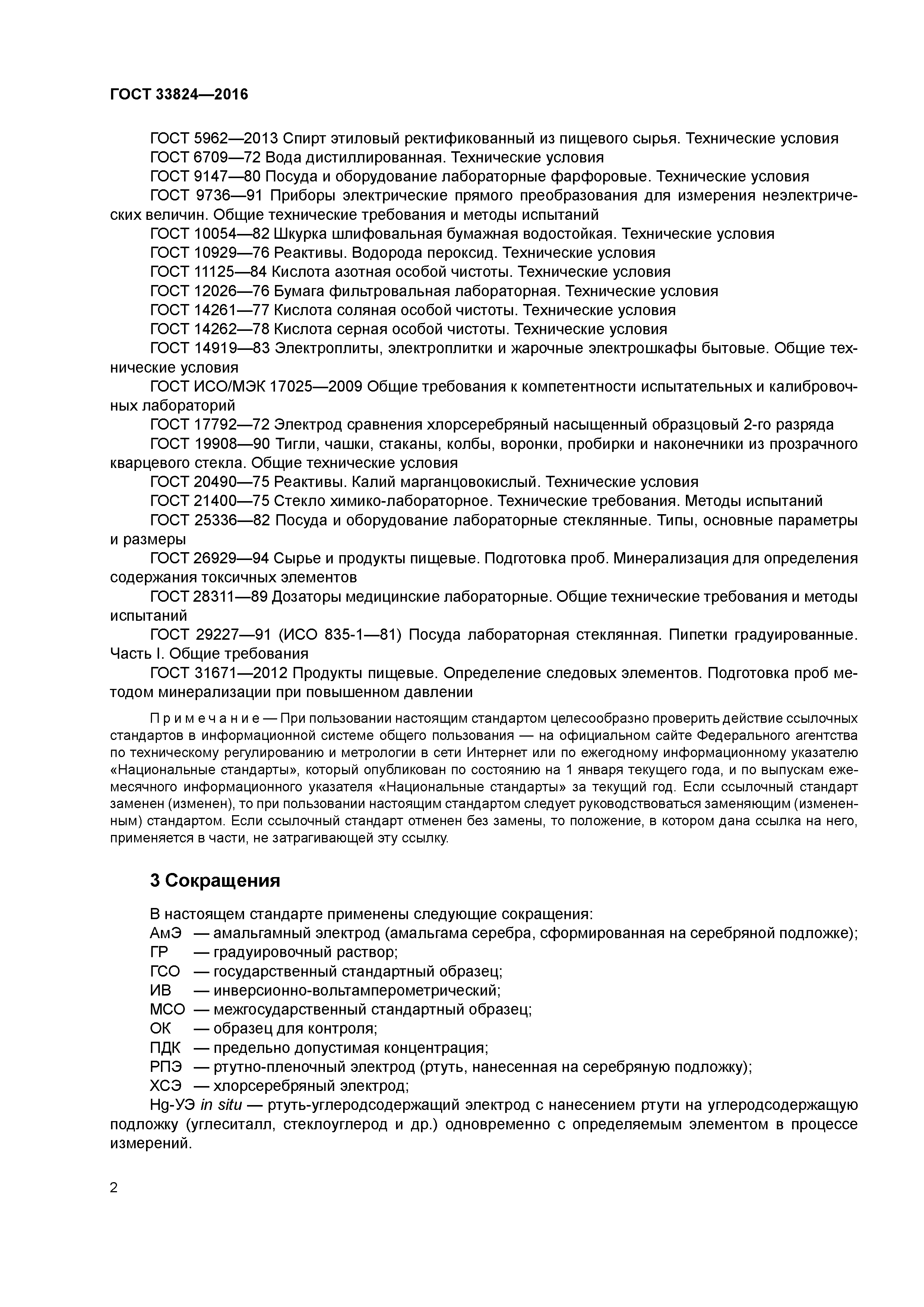 ГОСТ 33824-2016