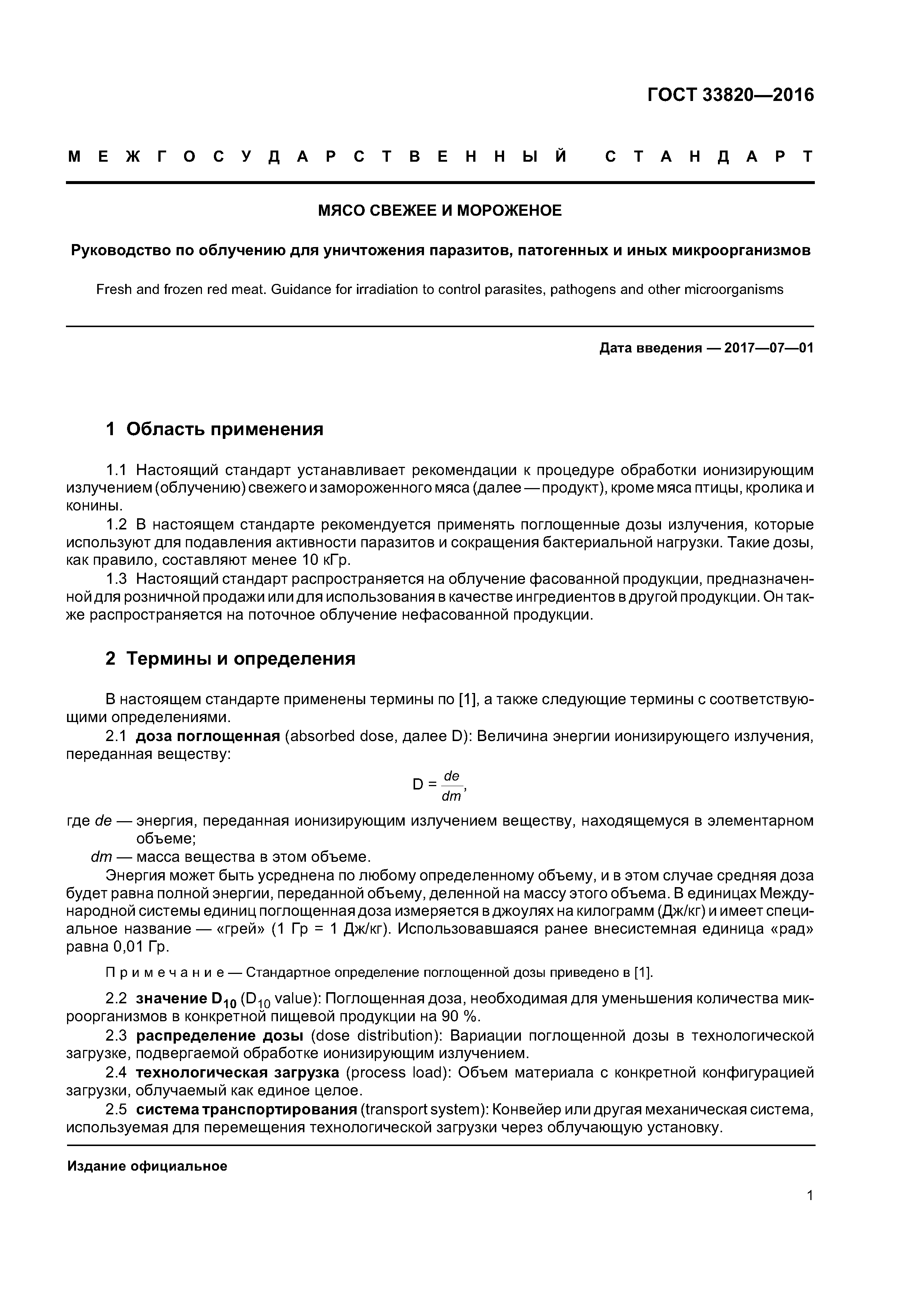 ГОСТ 33820-2016