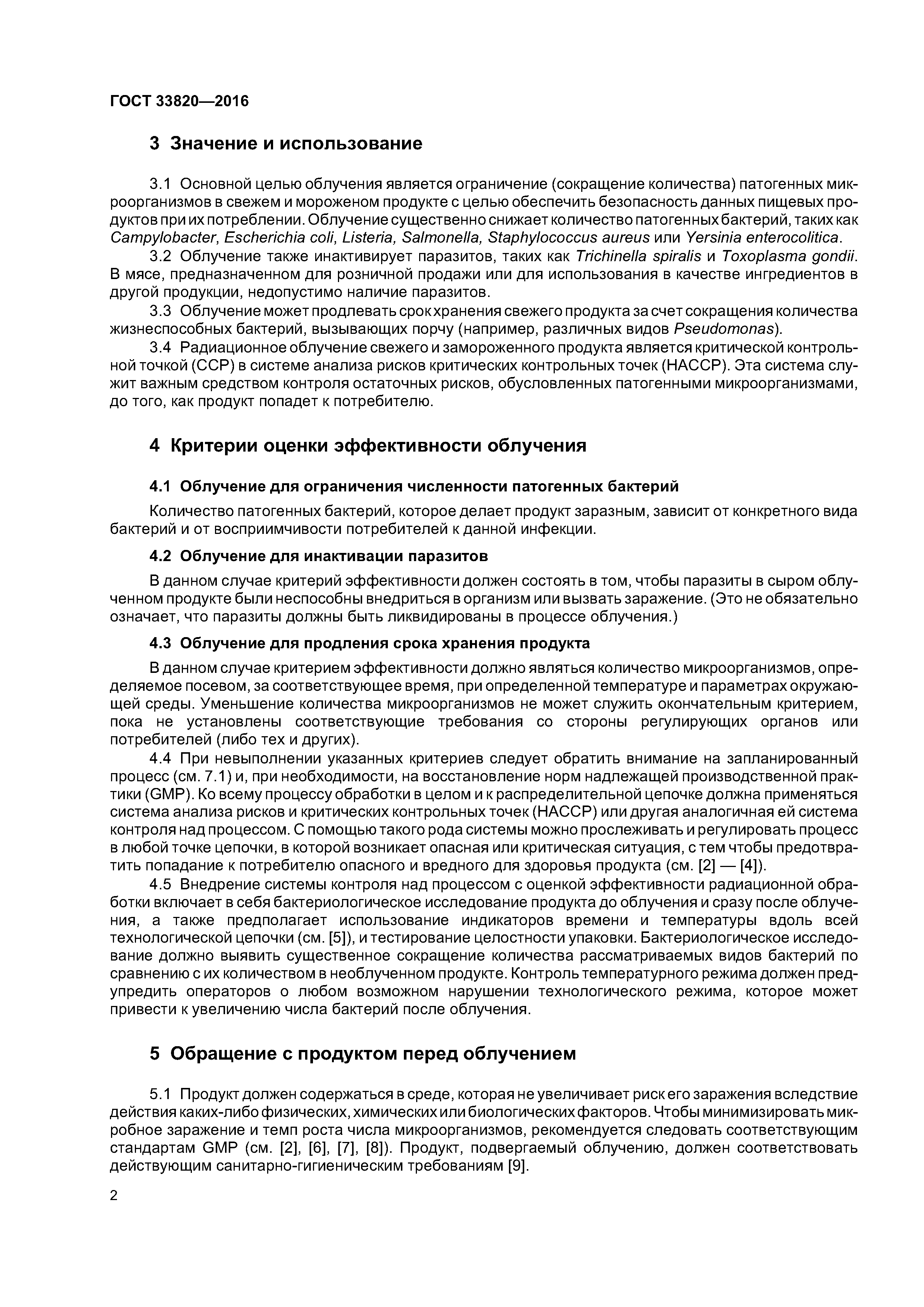 ГОСТ 33820-2016