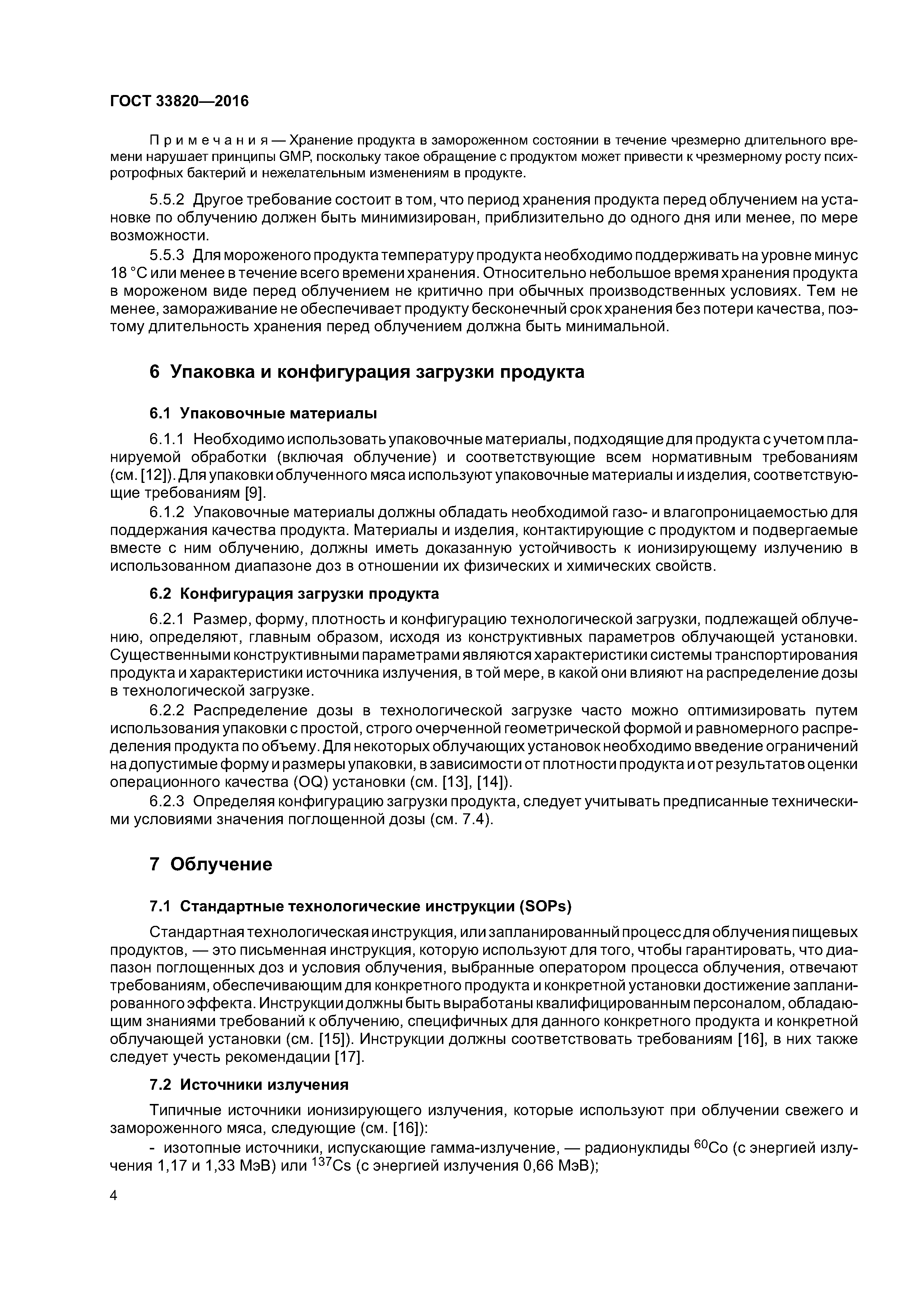 ГОСТ 33820-2016
