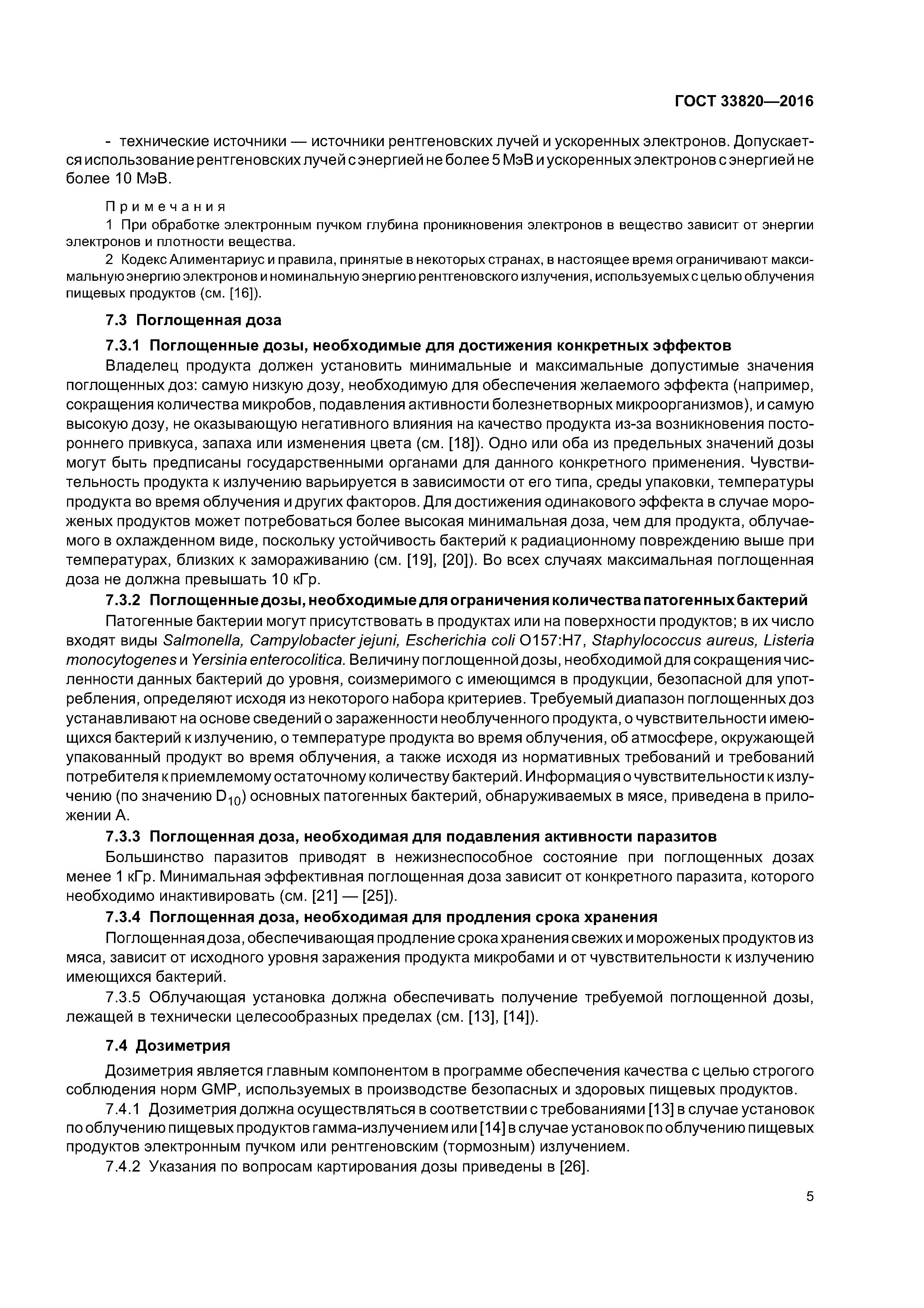 ГОСТ 33820-2016