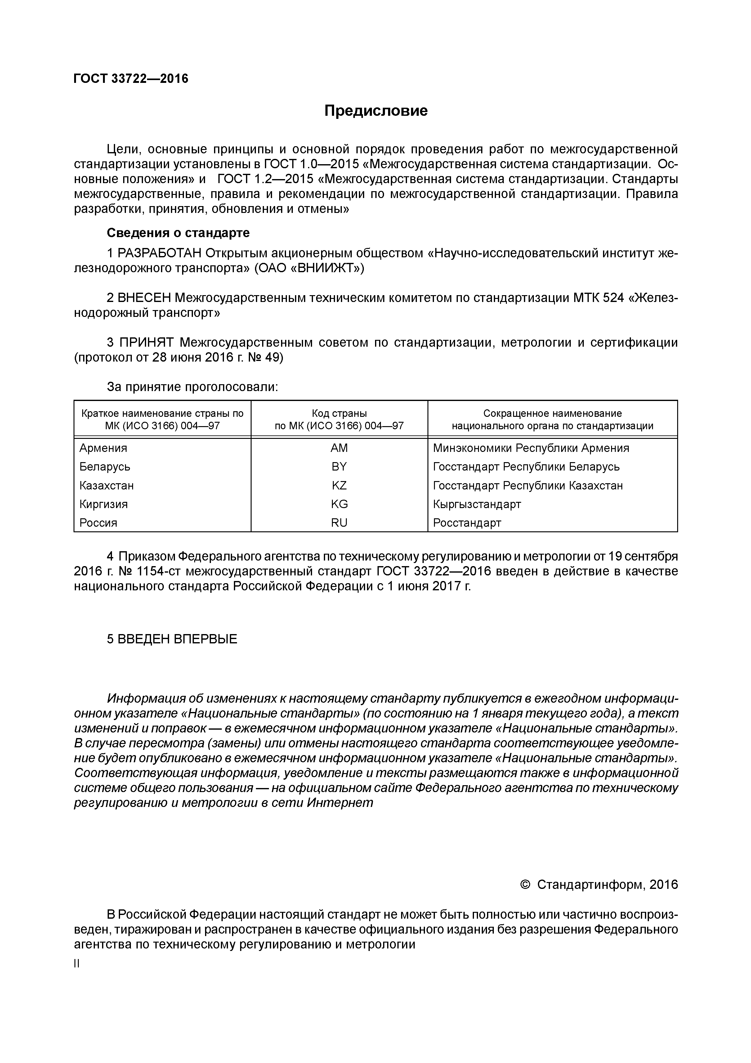 ГОСТ 33722-2016