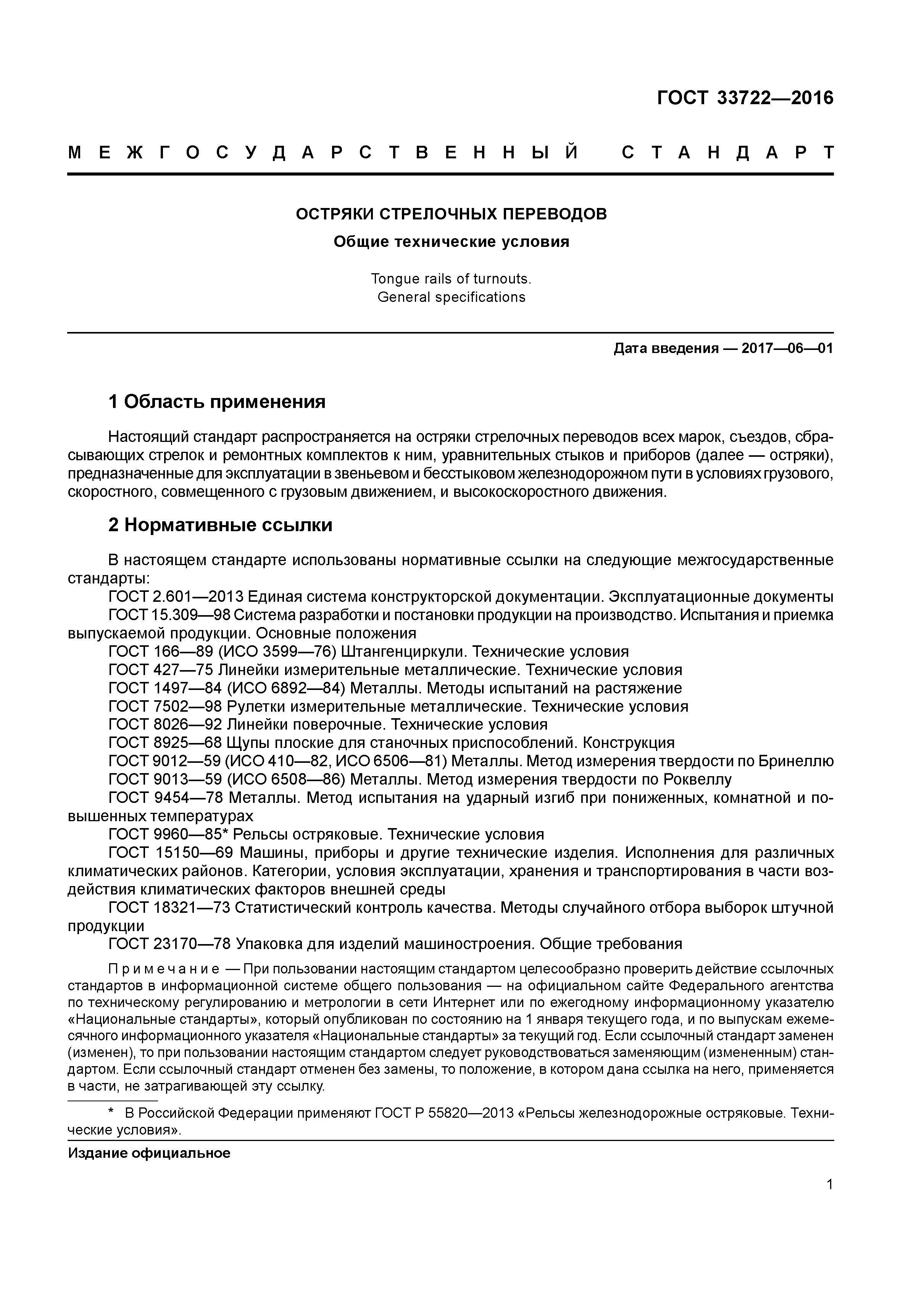 ГОСТ 33722-2016
