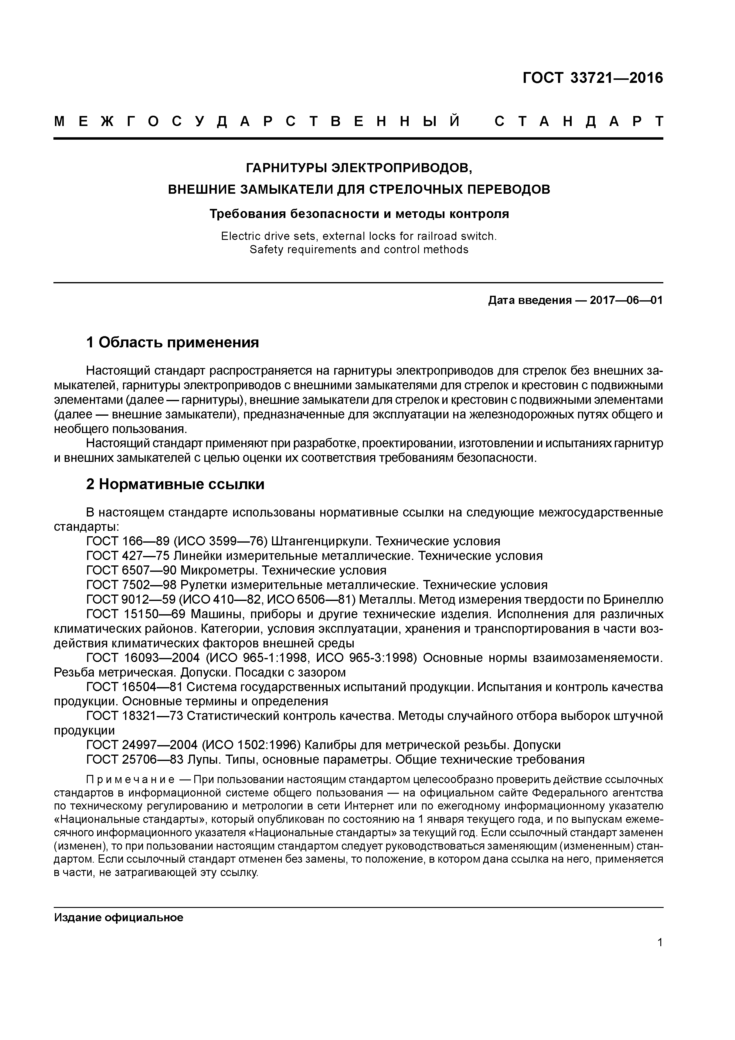 ГОСТ 33721-2016