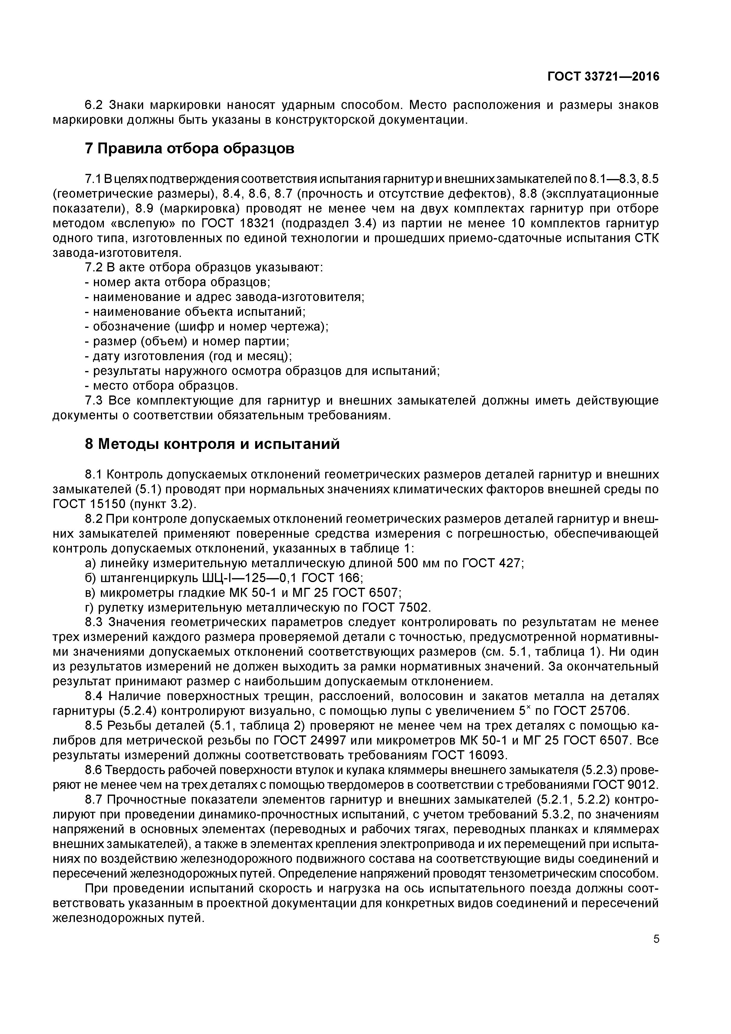 ГОСТ 33721-2016