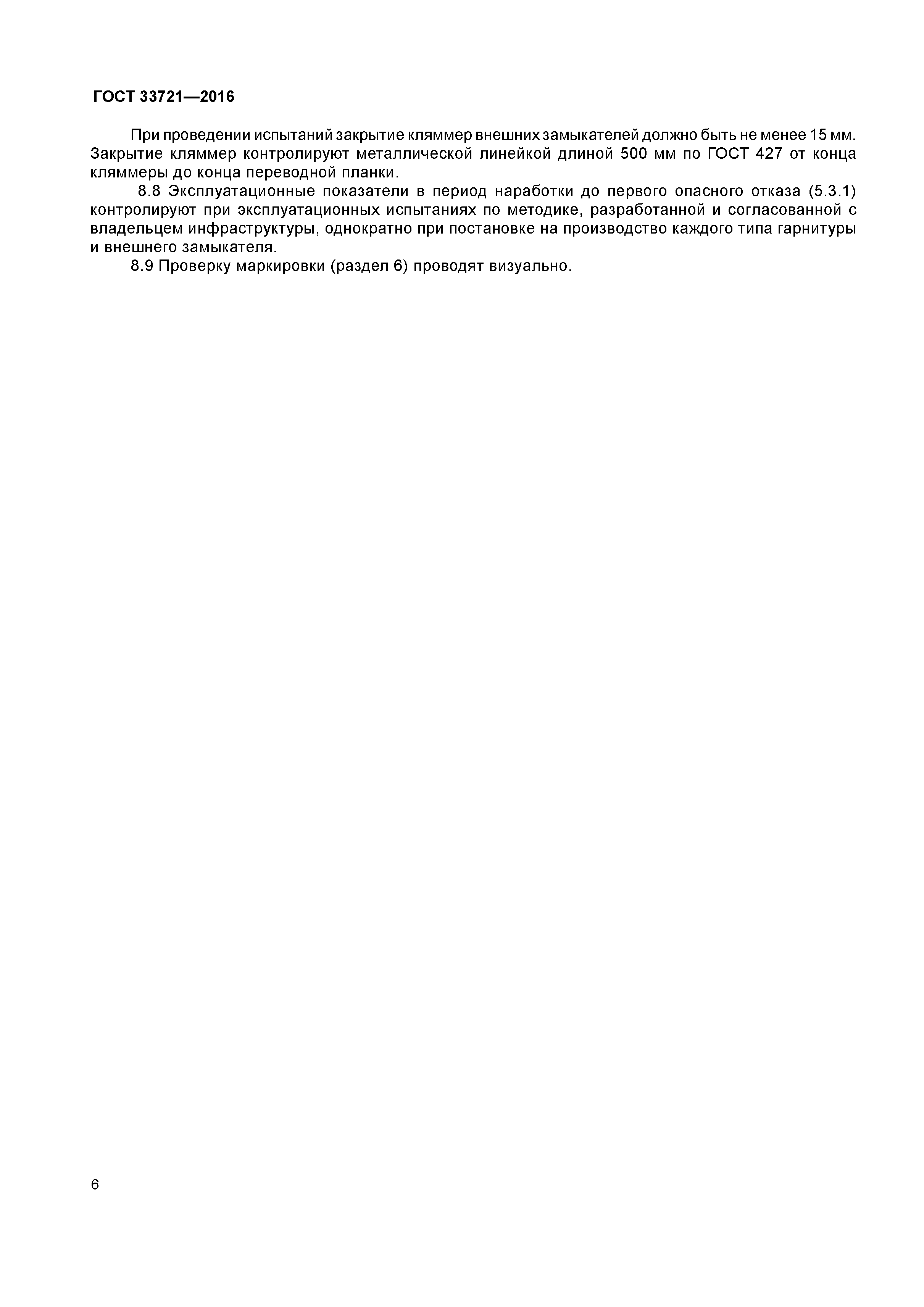 ГОСТ 33721-2016