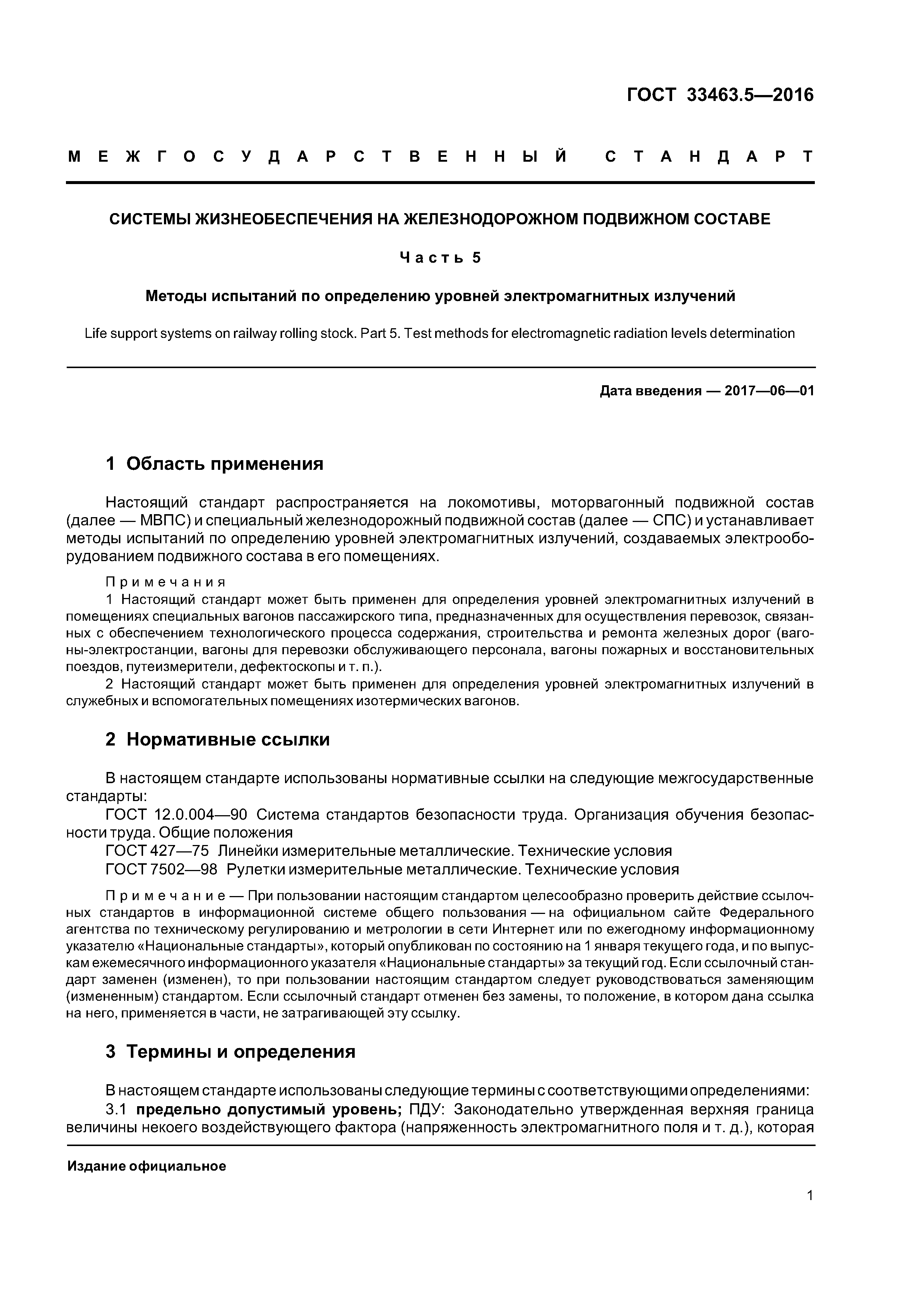 ГОСТ 33463.5-2016