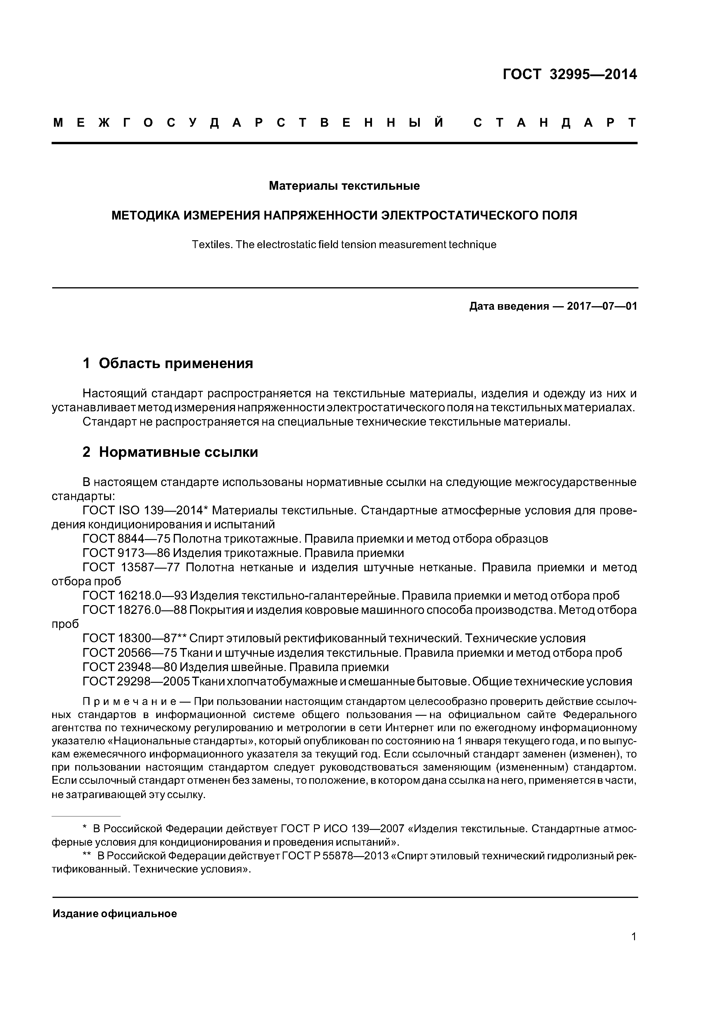 ГОСТ 32995-2014