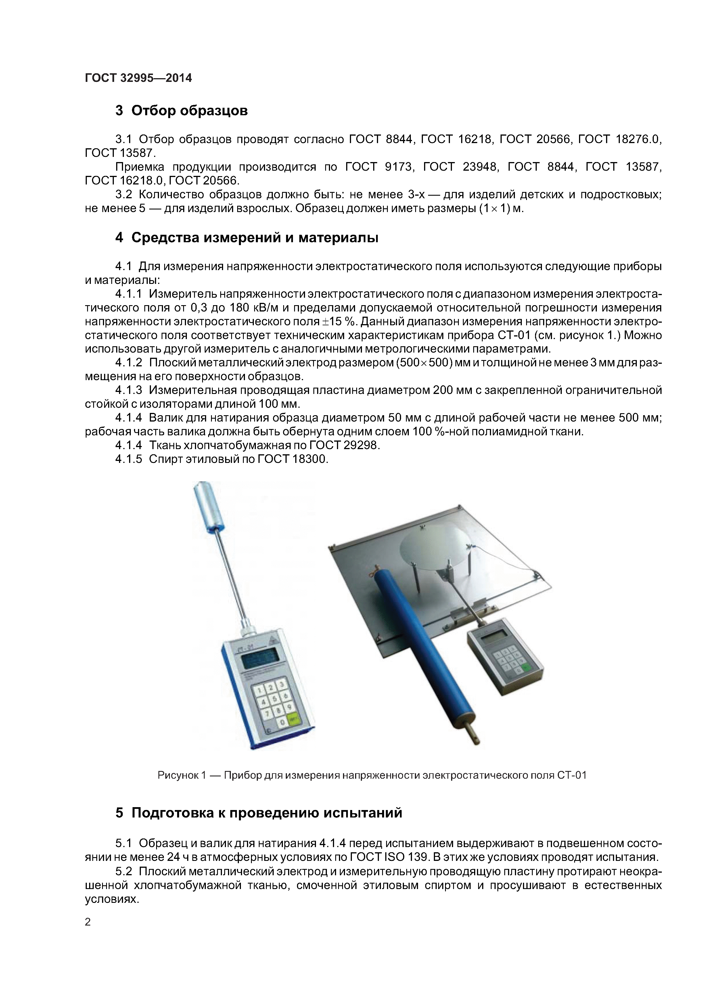 ГОСТ 32995-2014