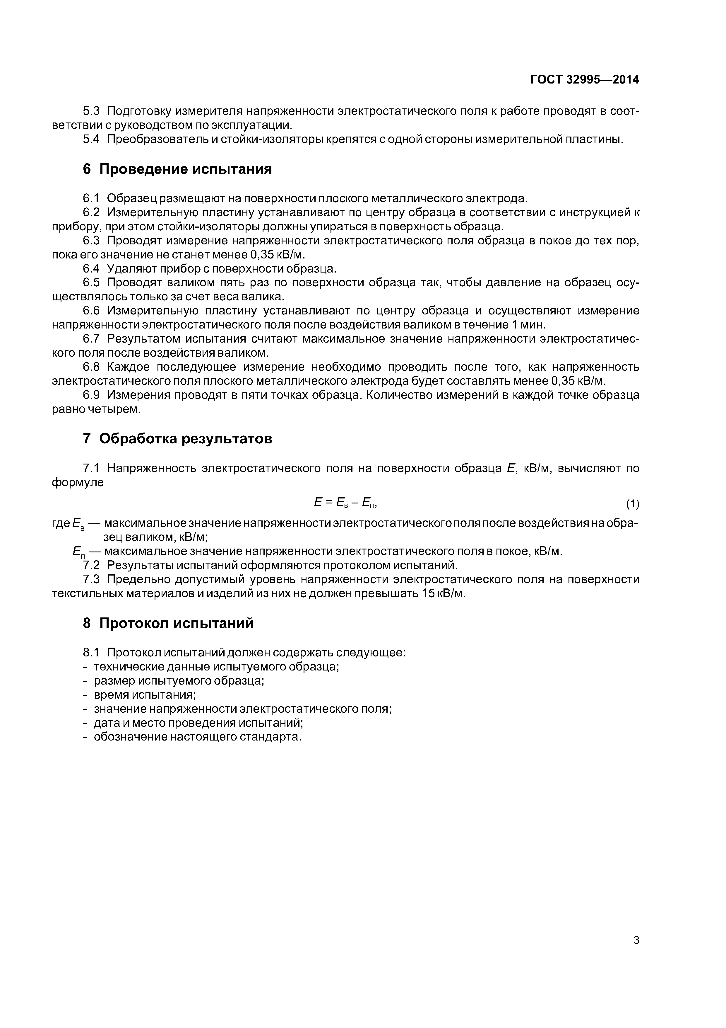 ГОСТ 32995-2014