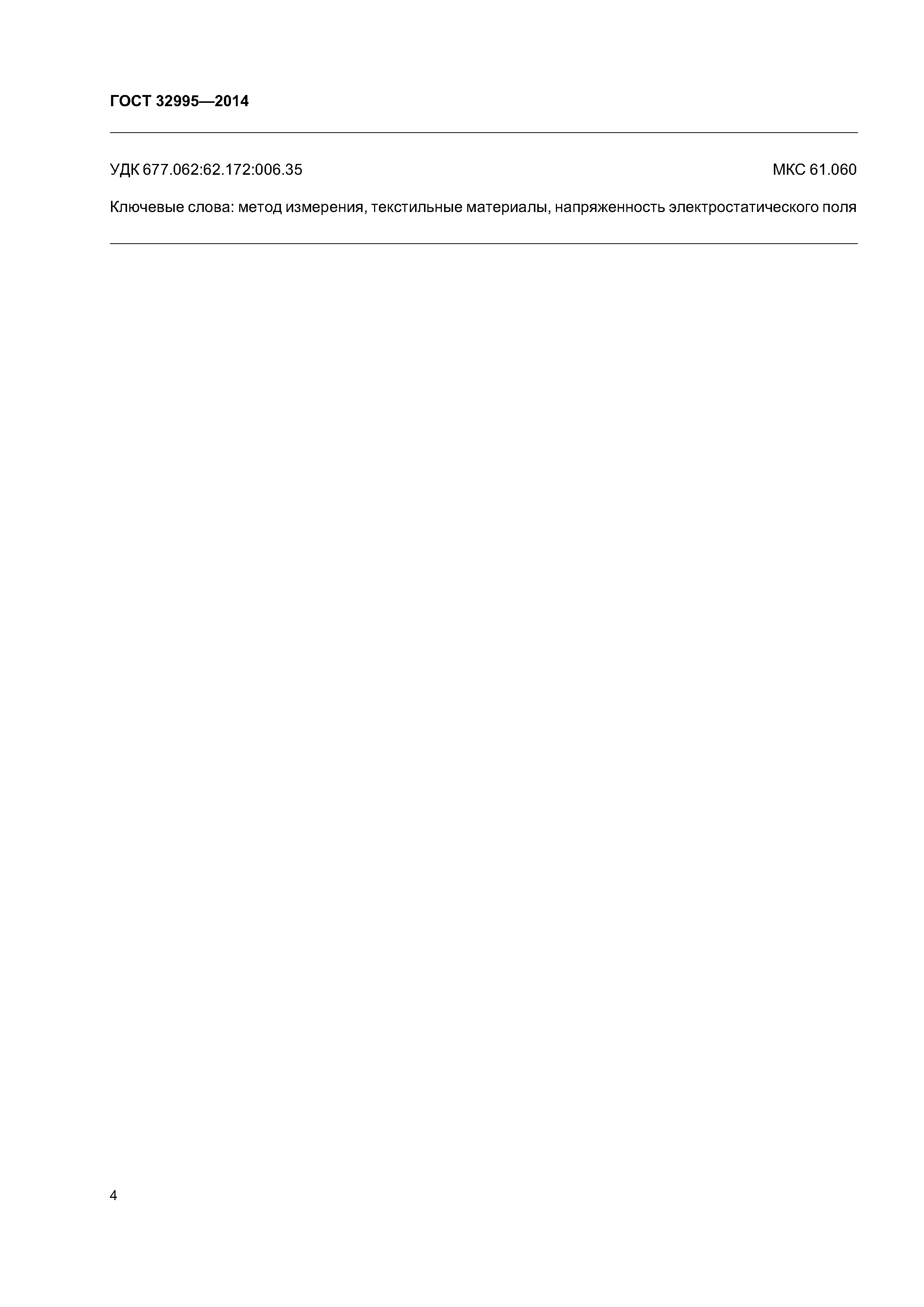 ГОСТ 32995-2014