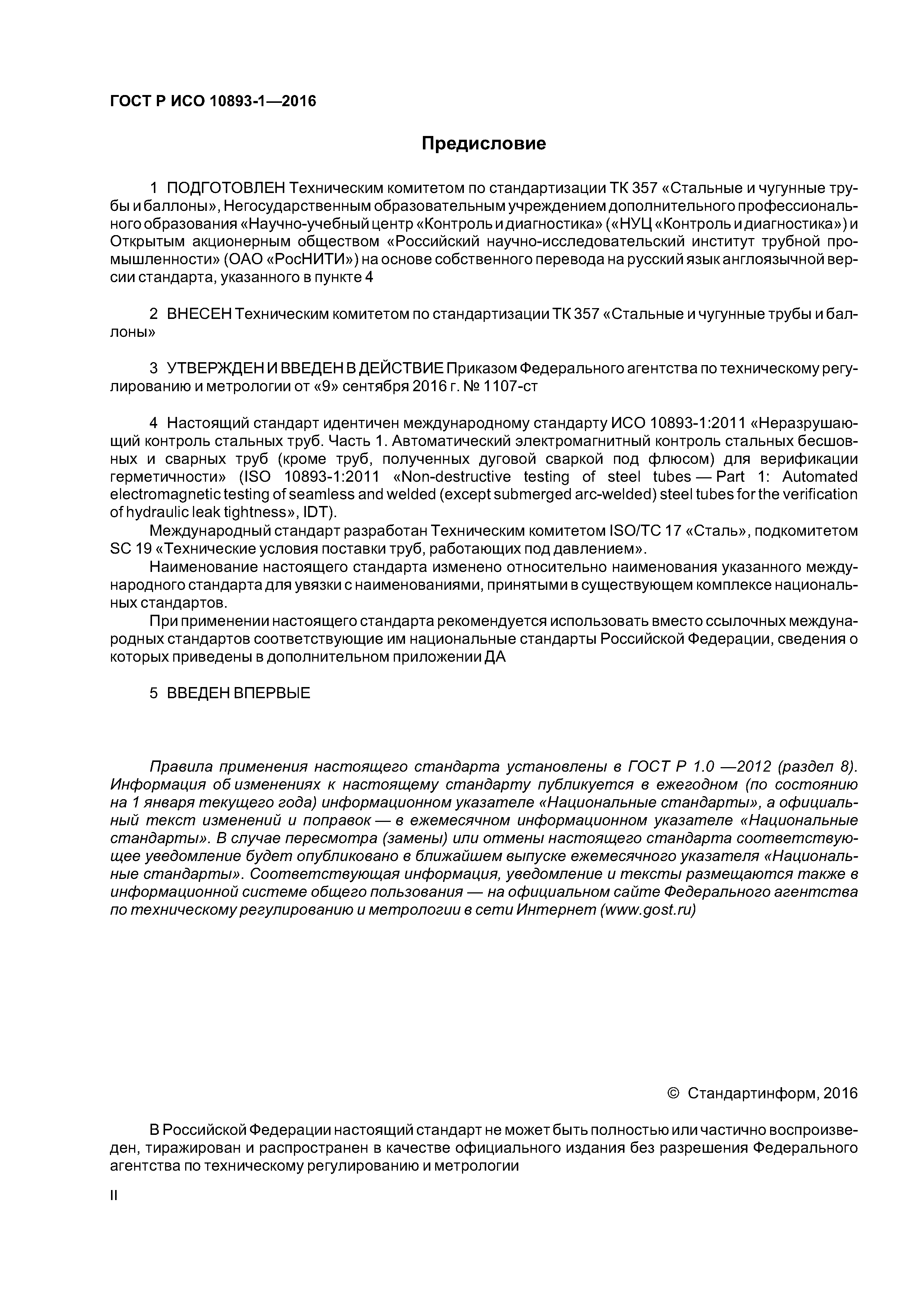 ГОСТ Р ИСО 10893-1-2016