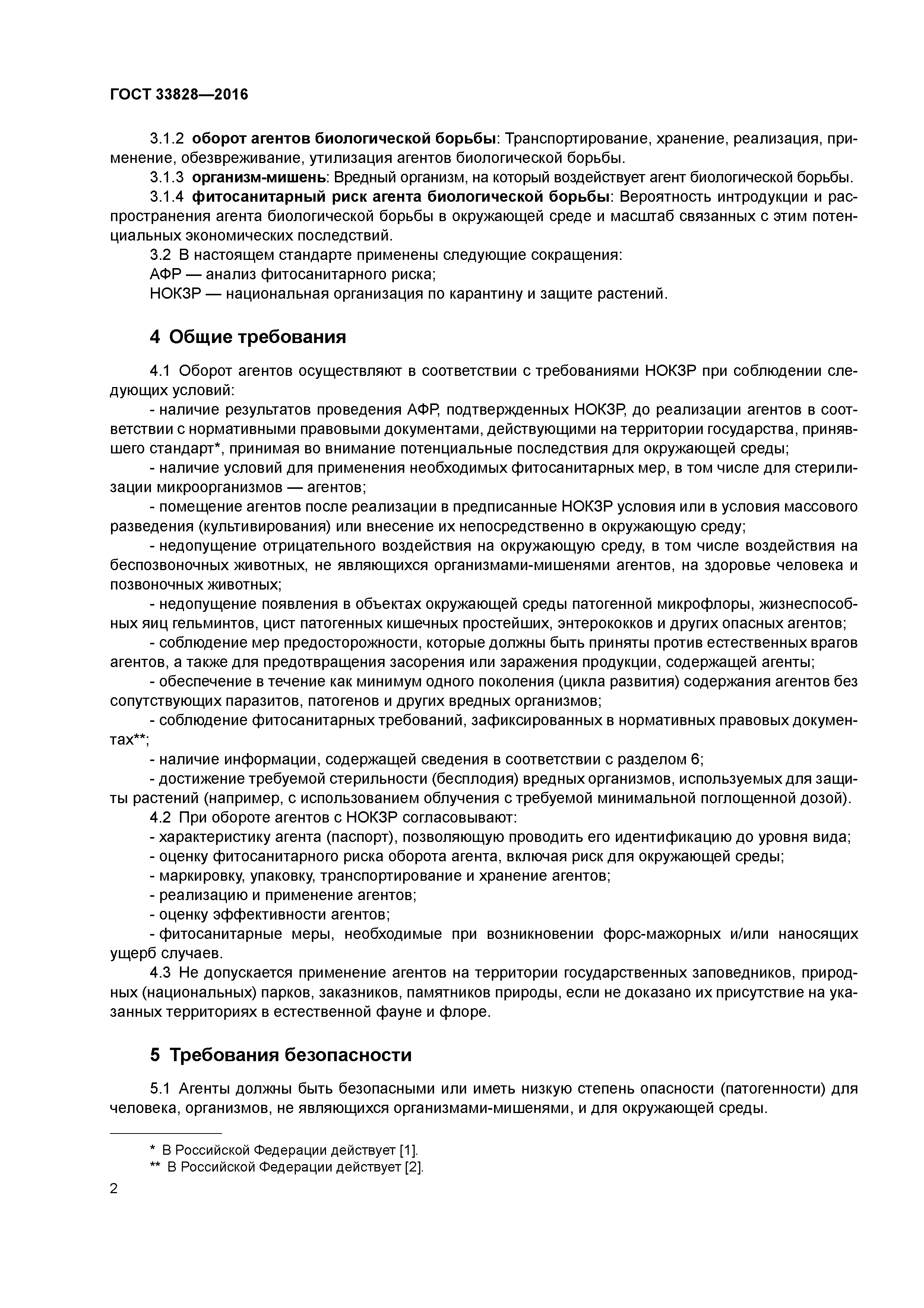 ГОСТ 33828-2016