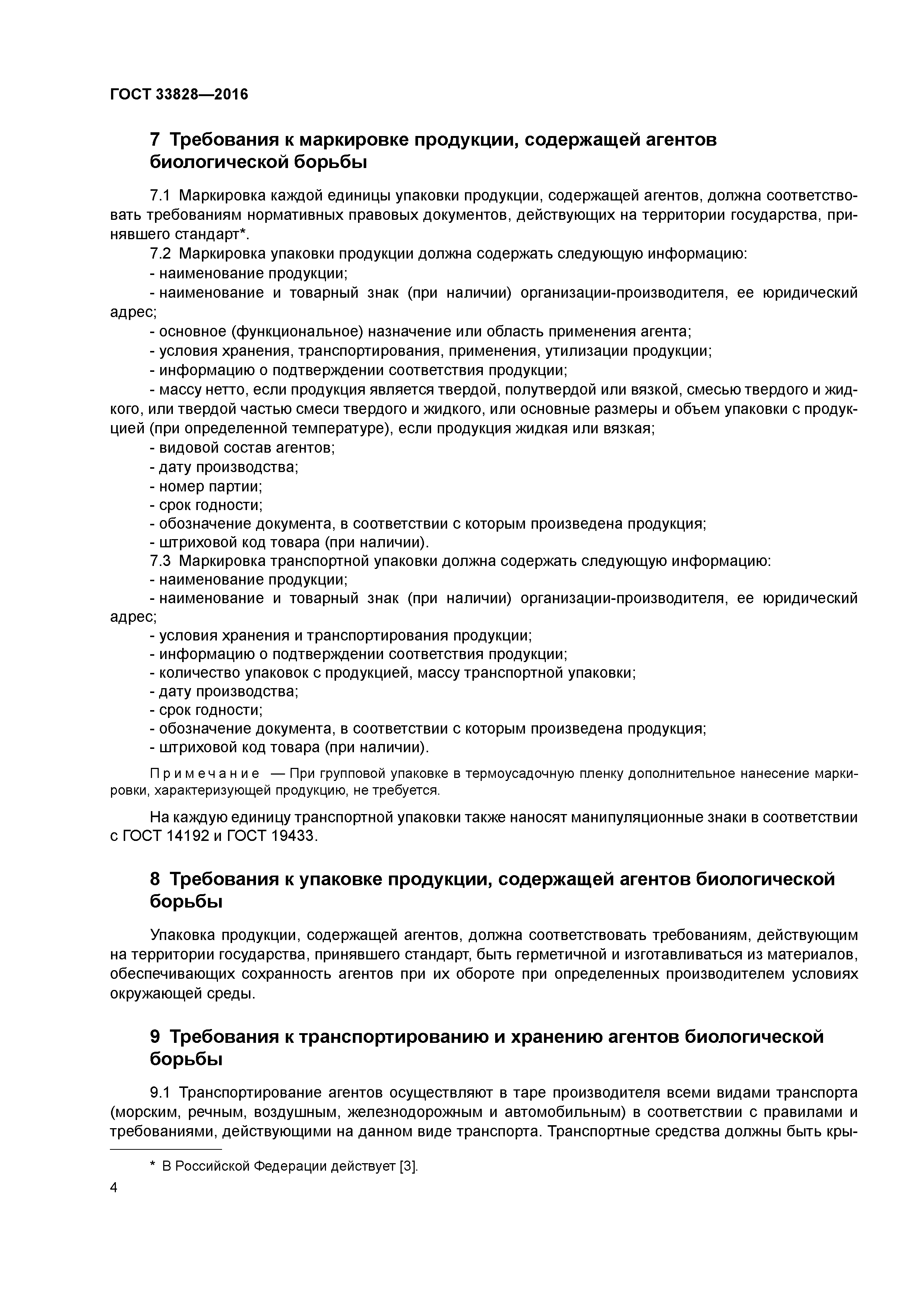ГОСТ 33828-2016