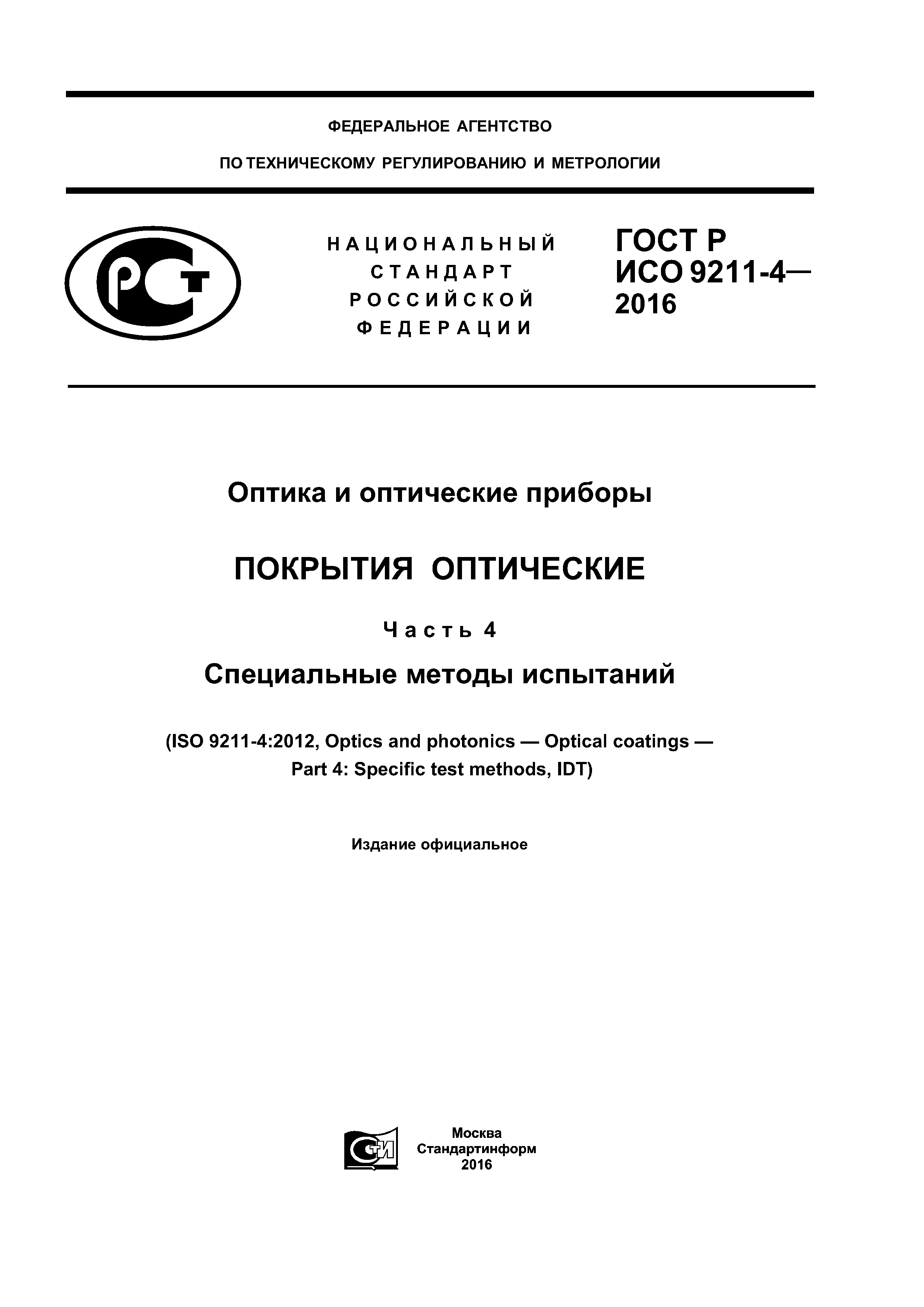 ГОСТ Р ИСО 9211-4-2016