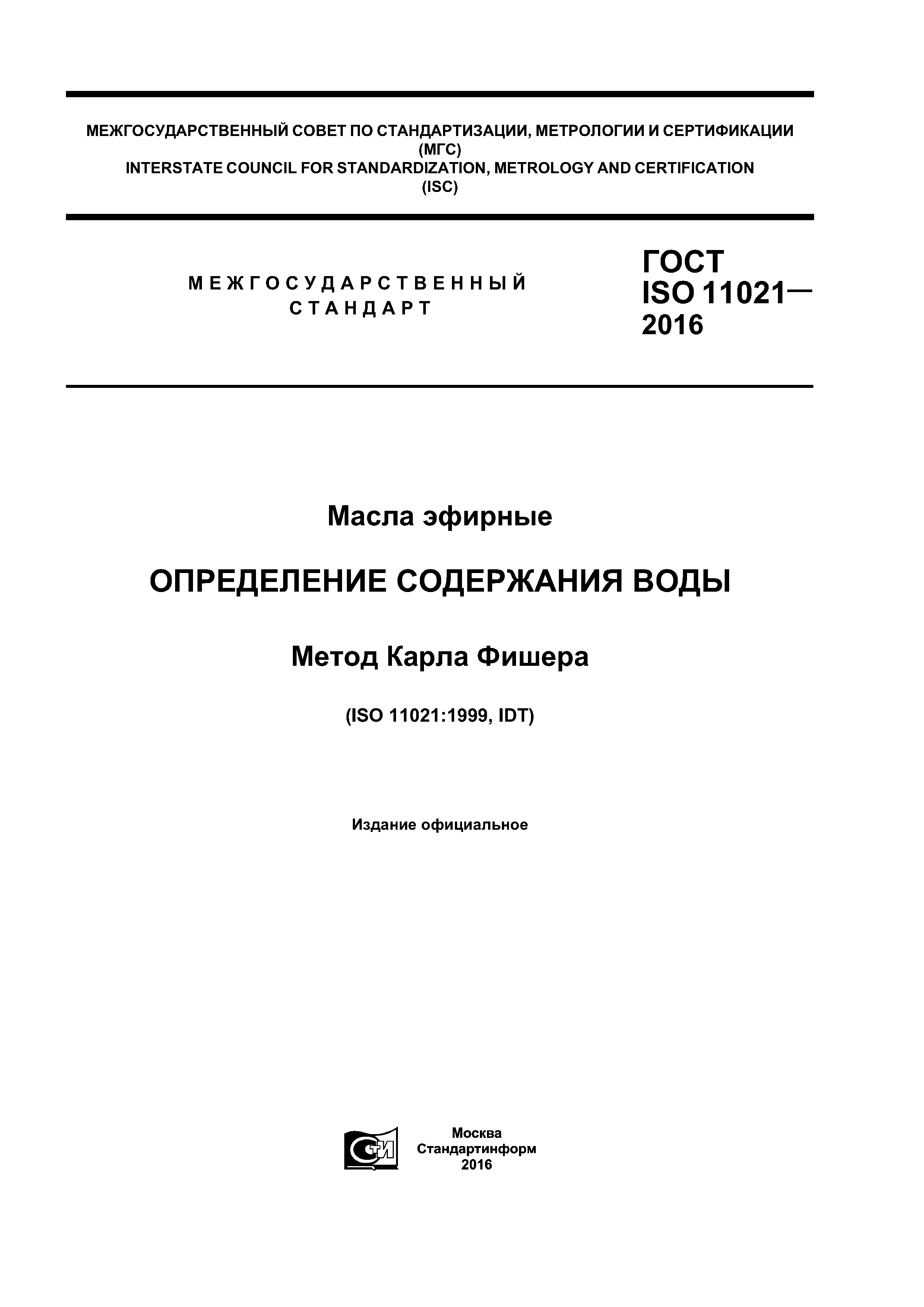 ГОСТ ISO 11021-2016