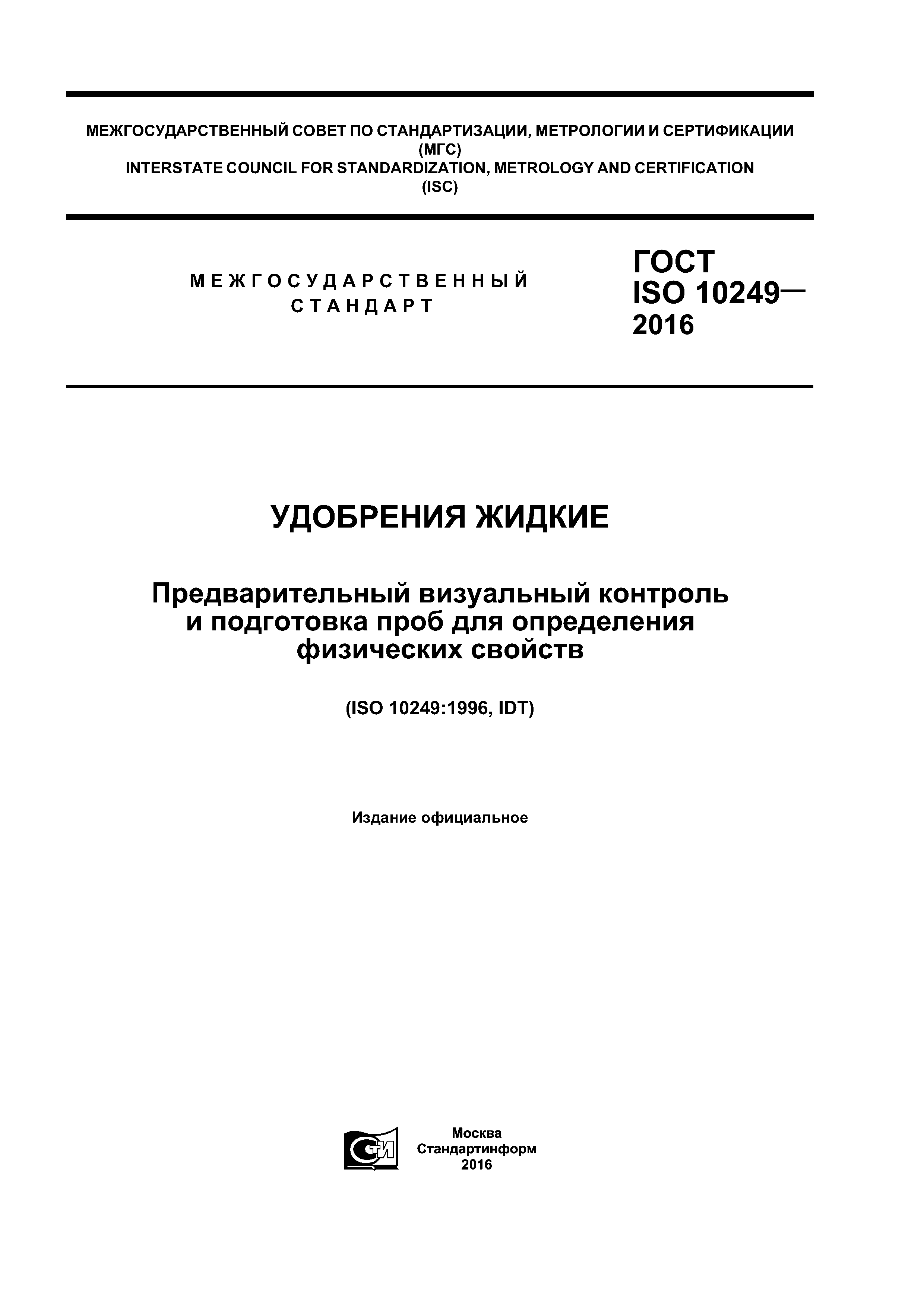 ГОСТ ISO 10249-2016