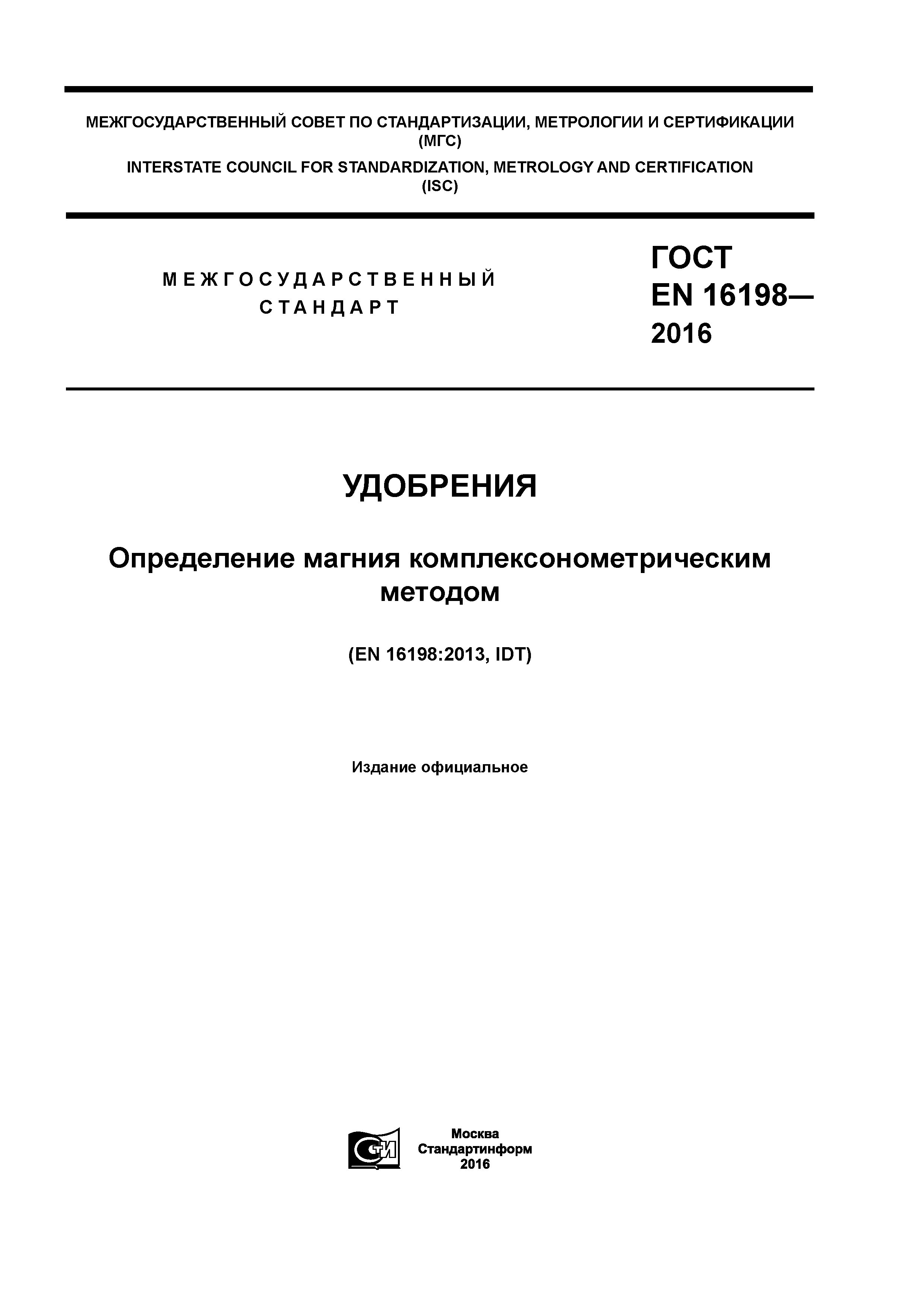 ГОСТ EN 16198-2016