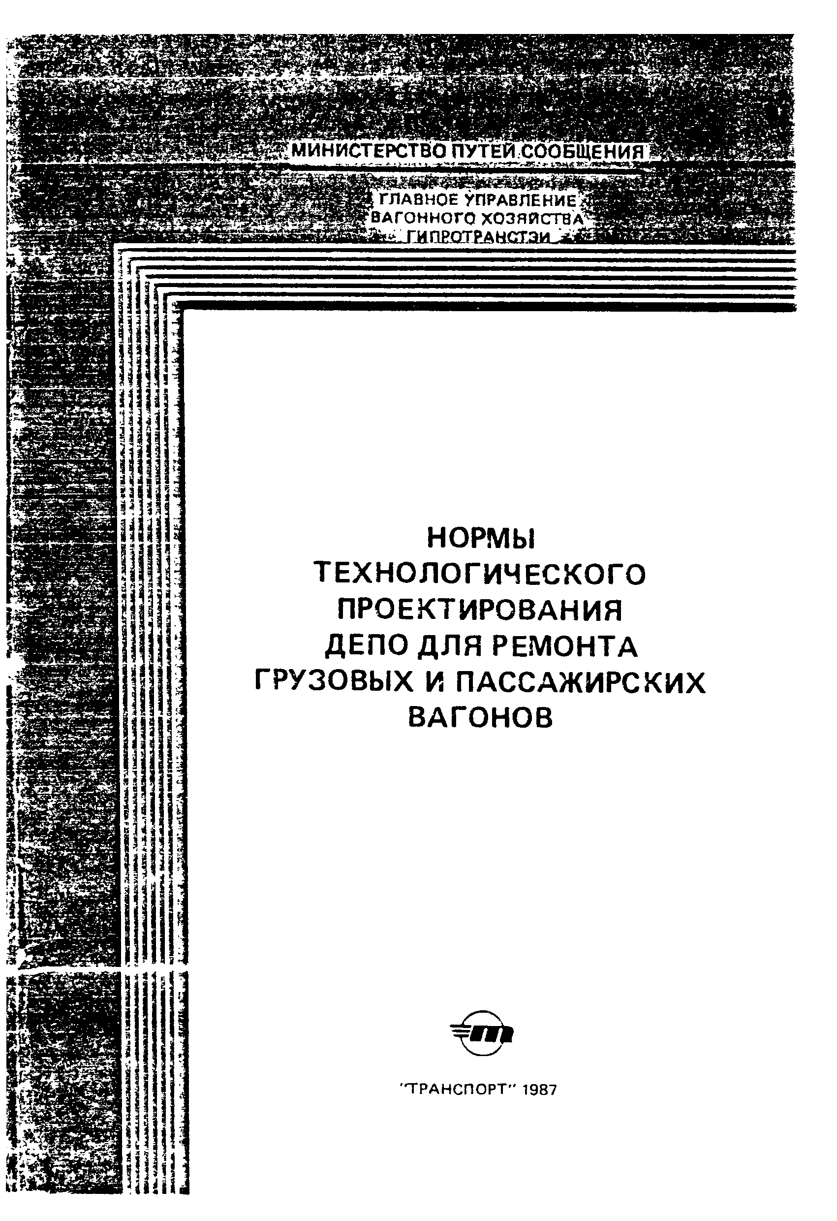 ВНТП 02-86/МПС