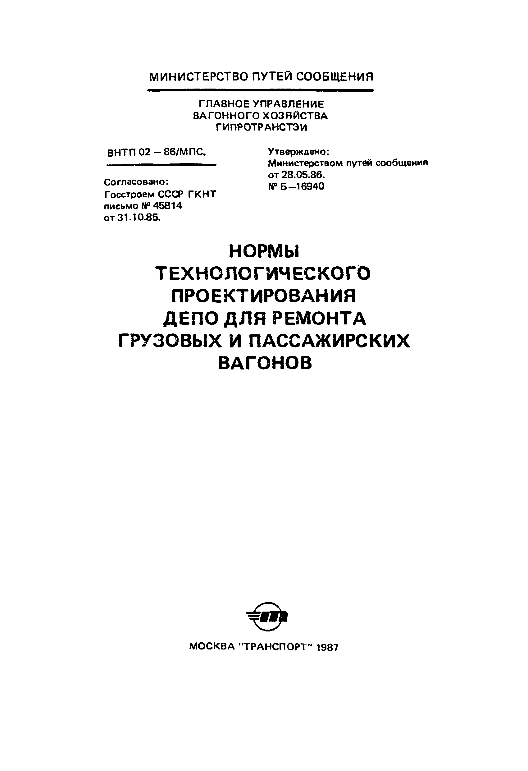 ВНТП 02-86/МПС