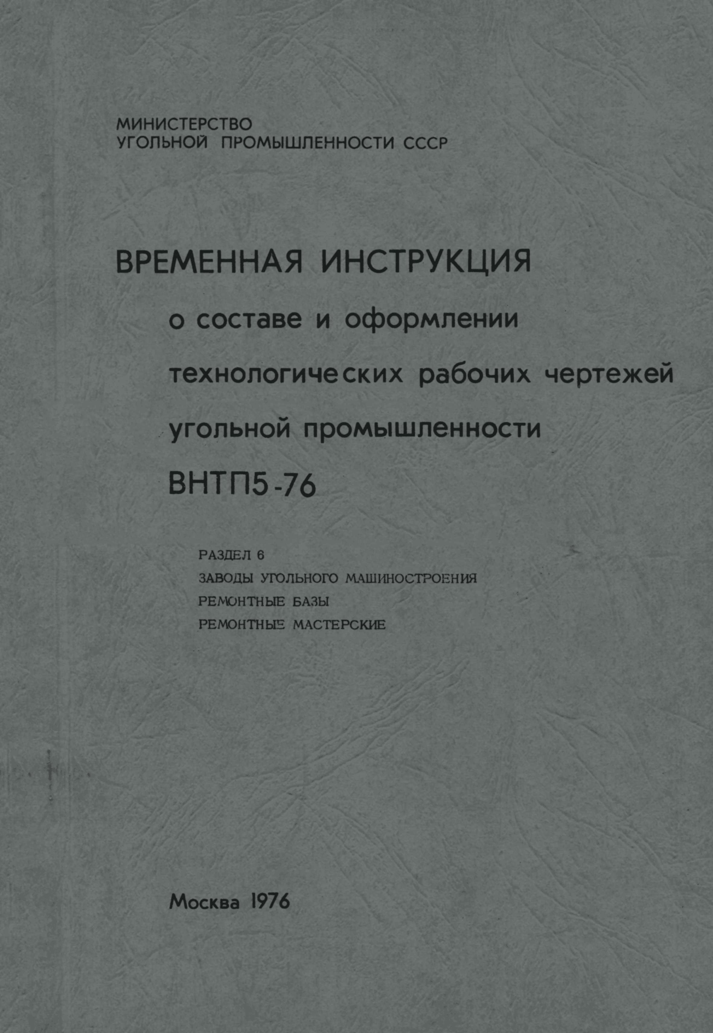 ВНТП 5-76