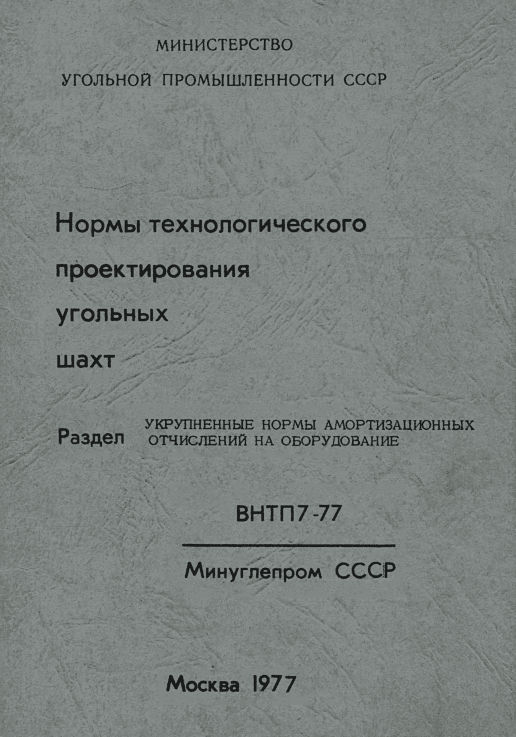 ВНТП 7-77