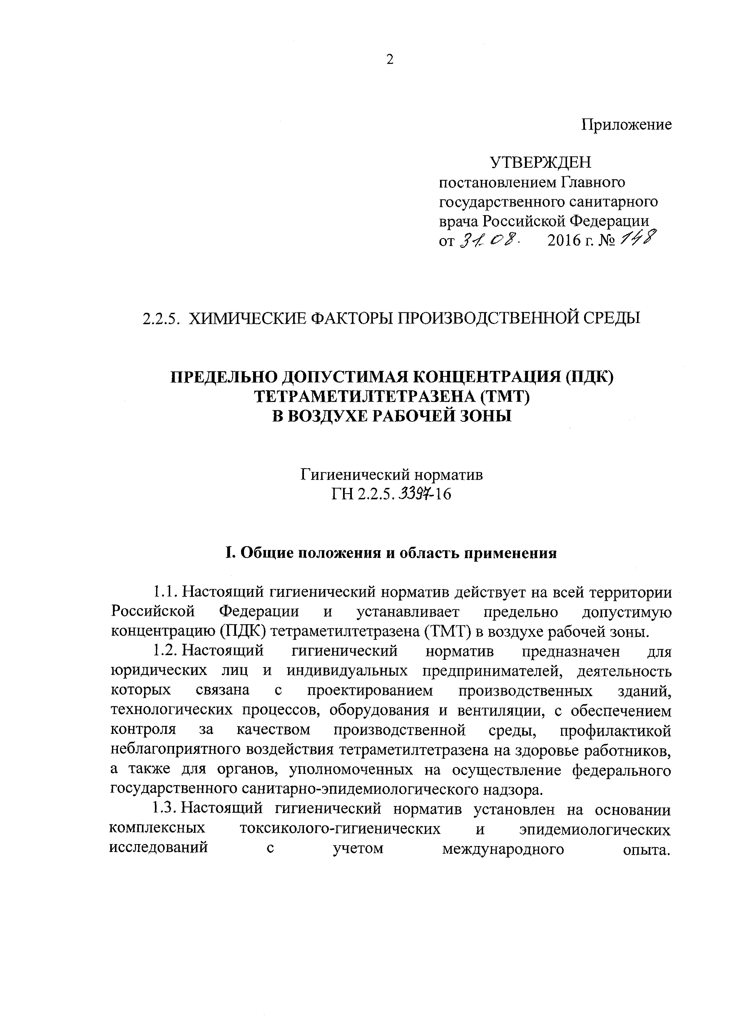 ГН 2.2.5.3397-16