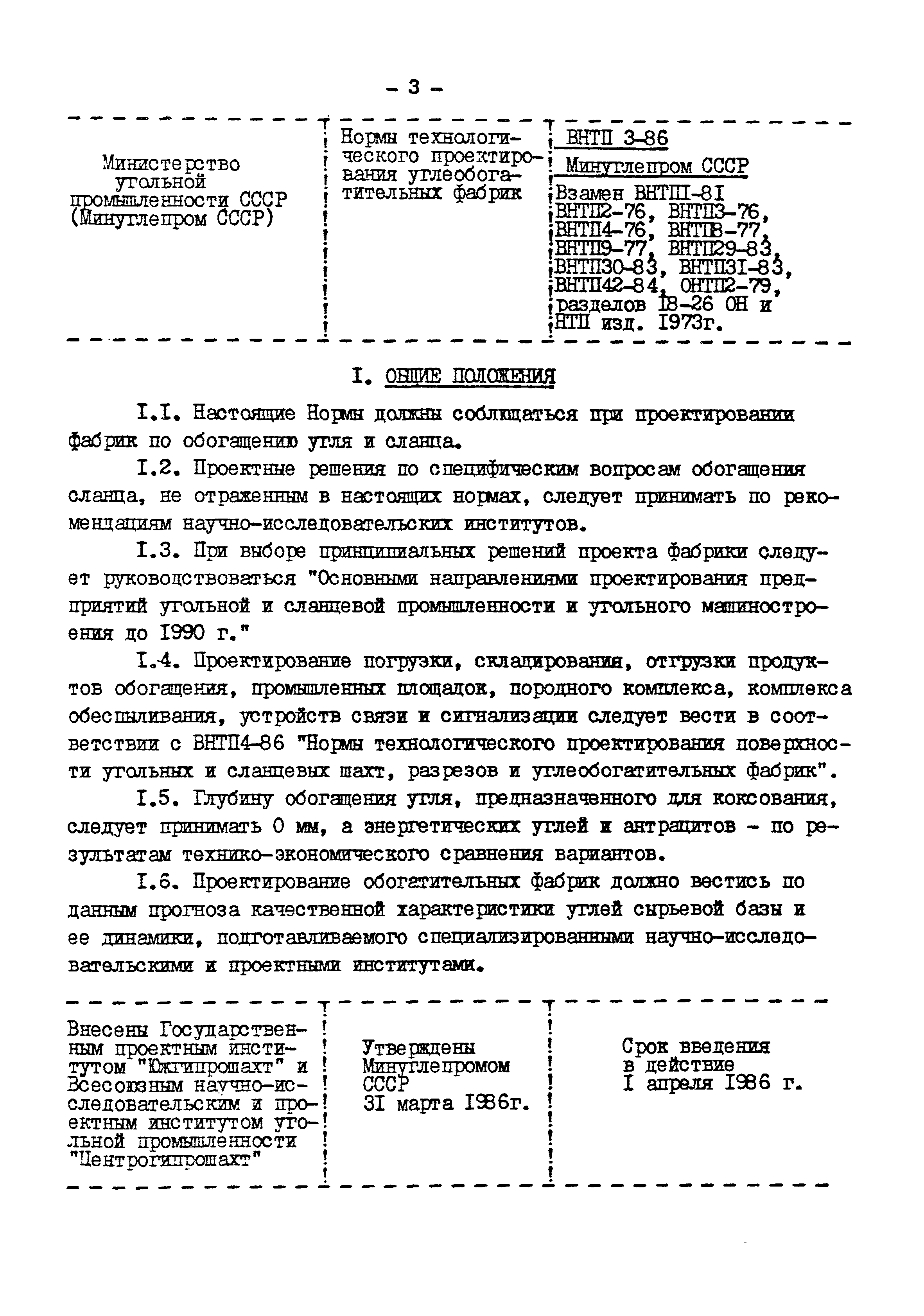 ВНТП 3-86