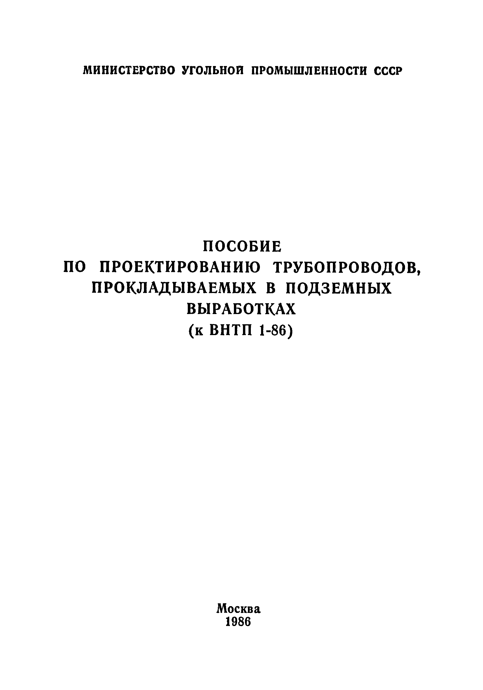 Пособие к ВНТП 1-86