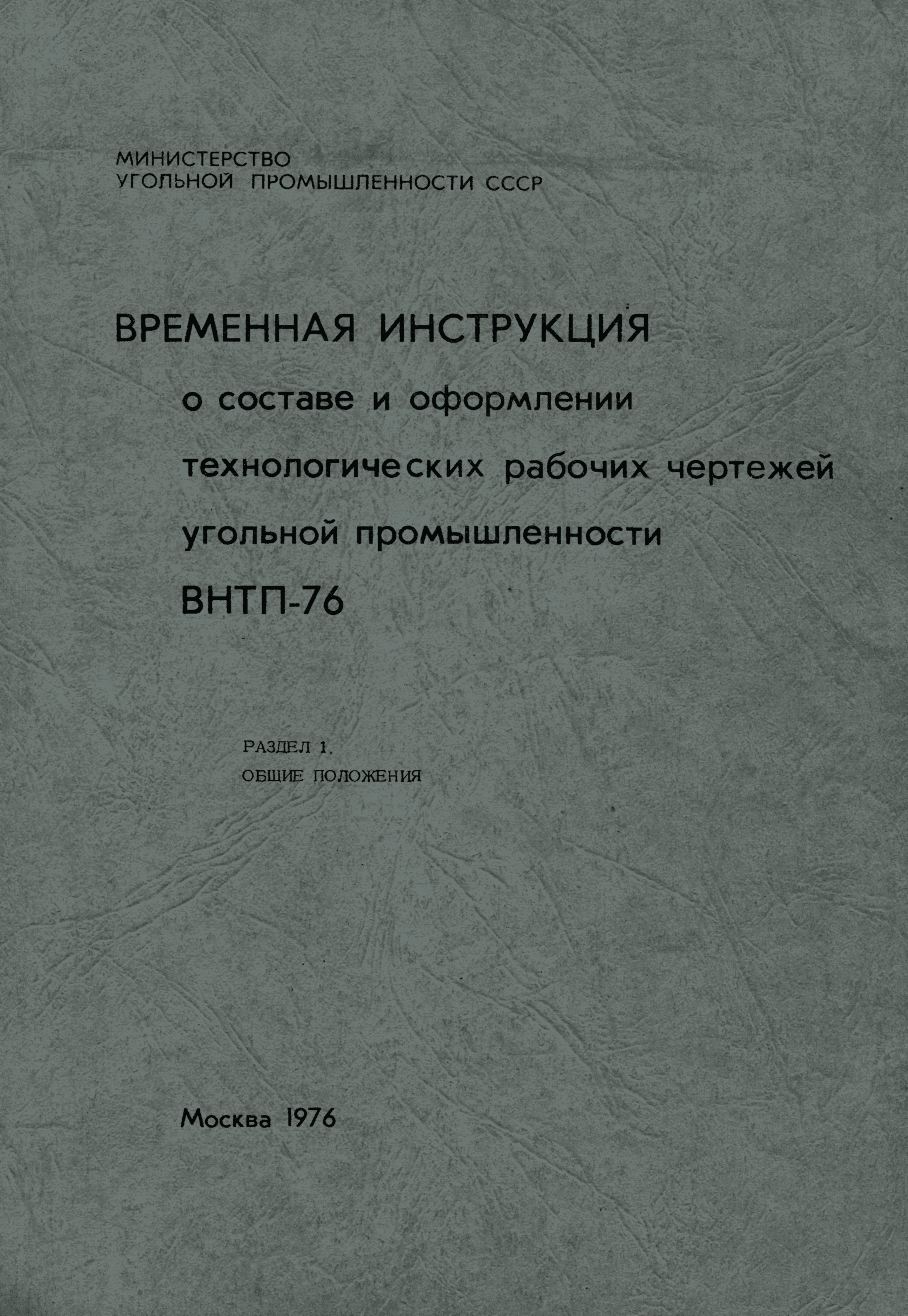 ВНТП 5-76