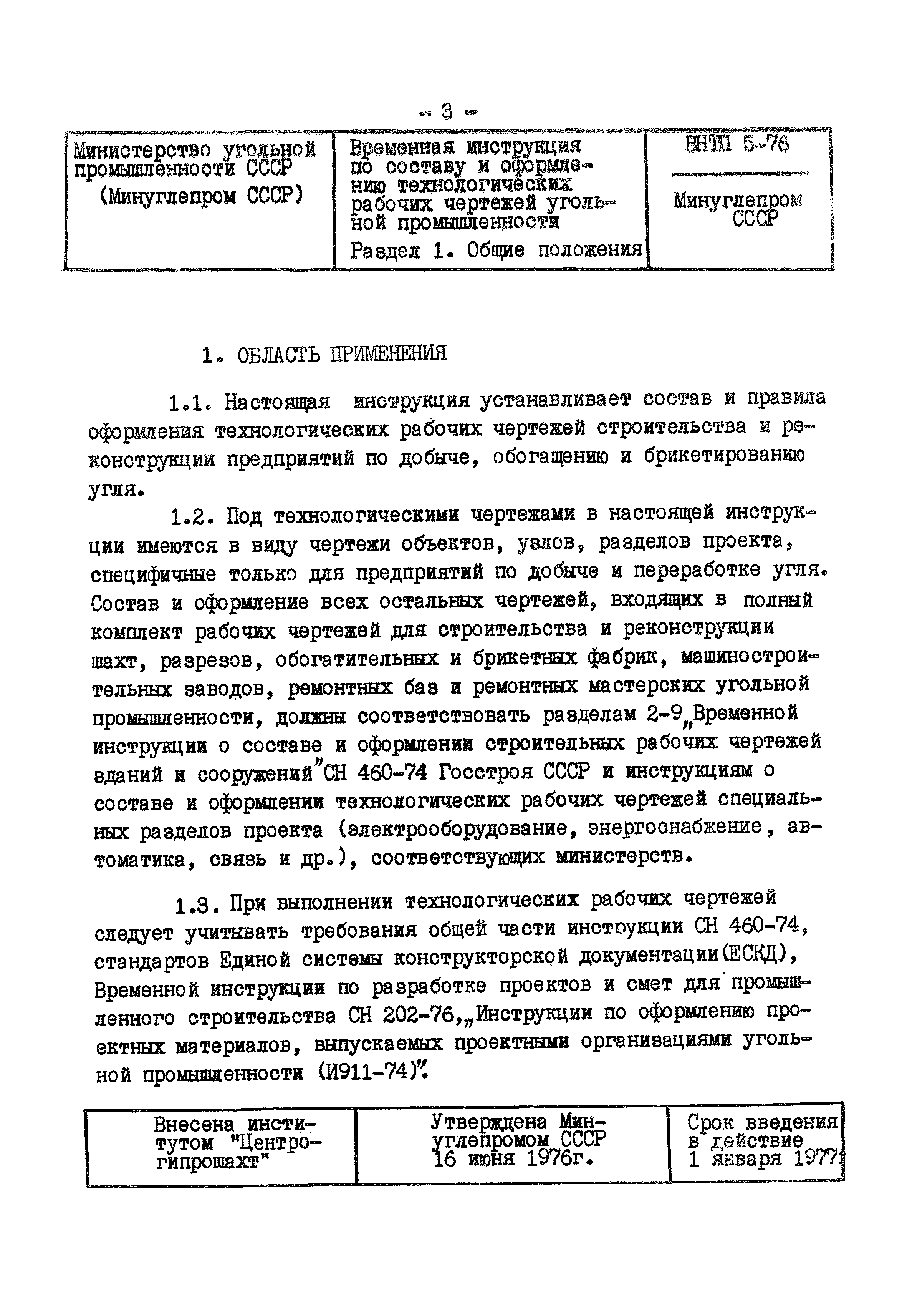 ВНТП 5-76