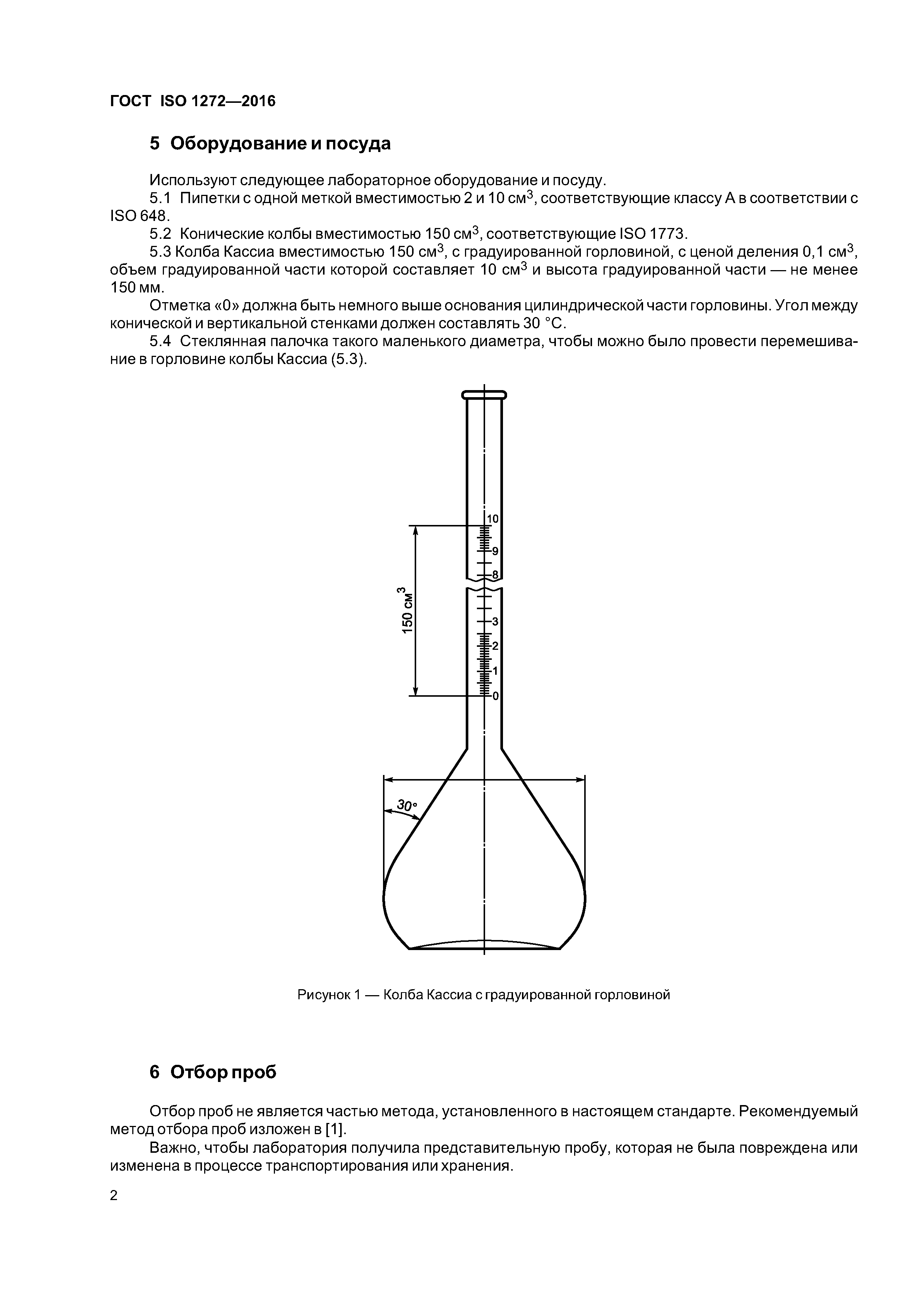 ГОСТ ISO 1272-2016