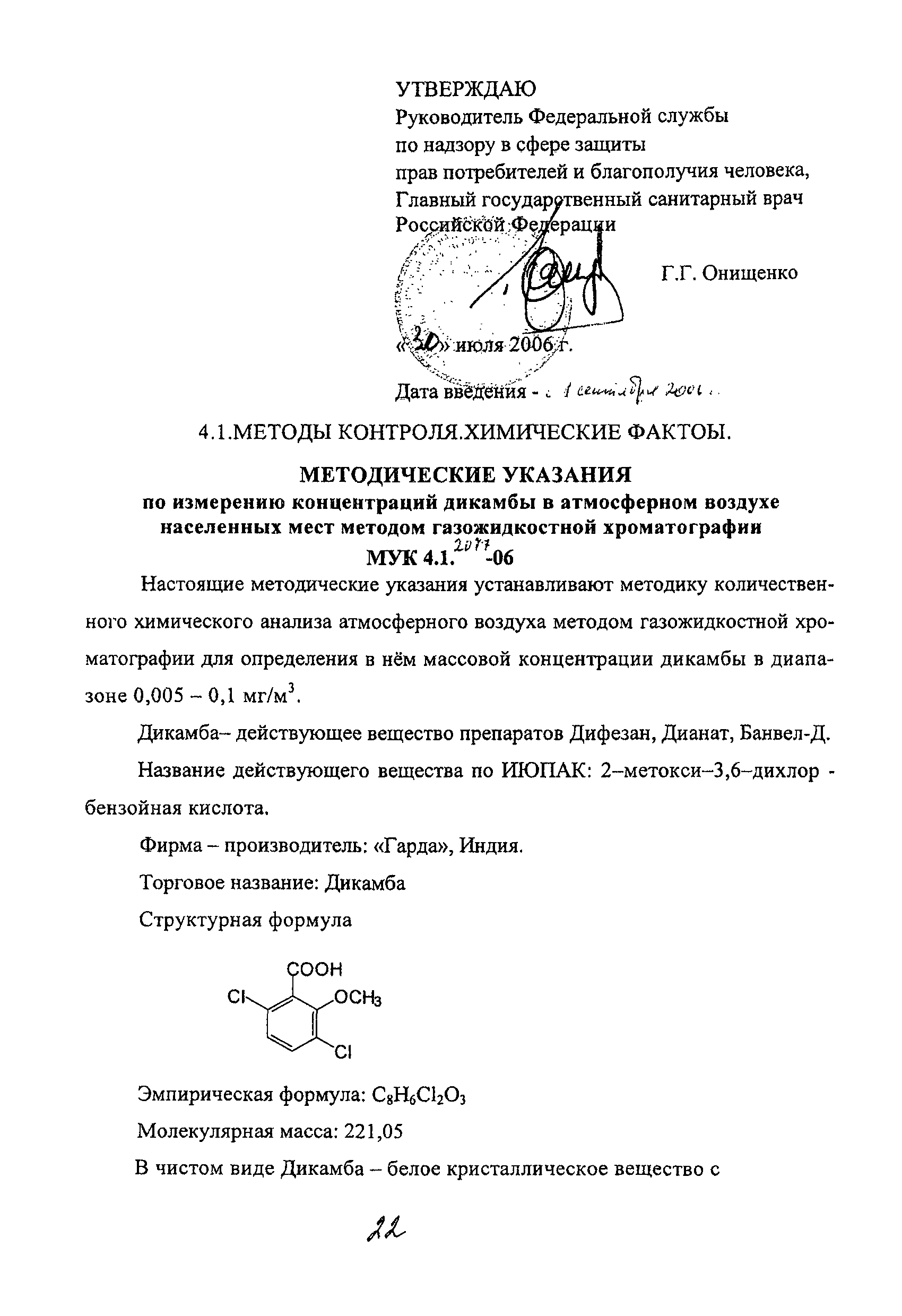 МУК 4.1.2077-06