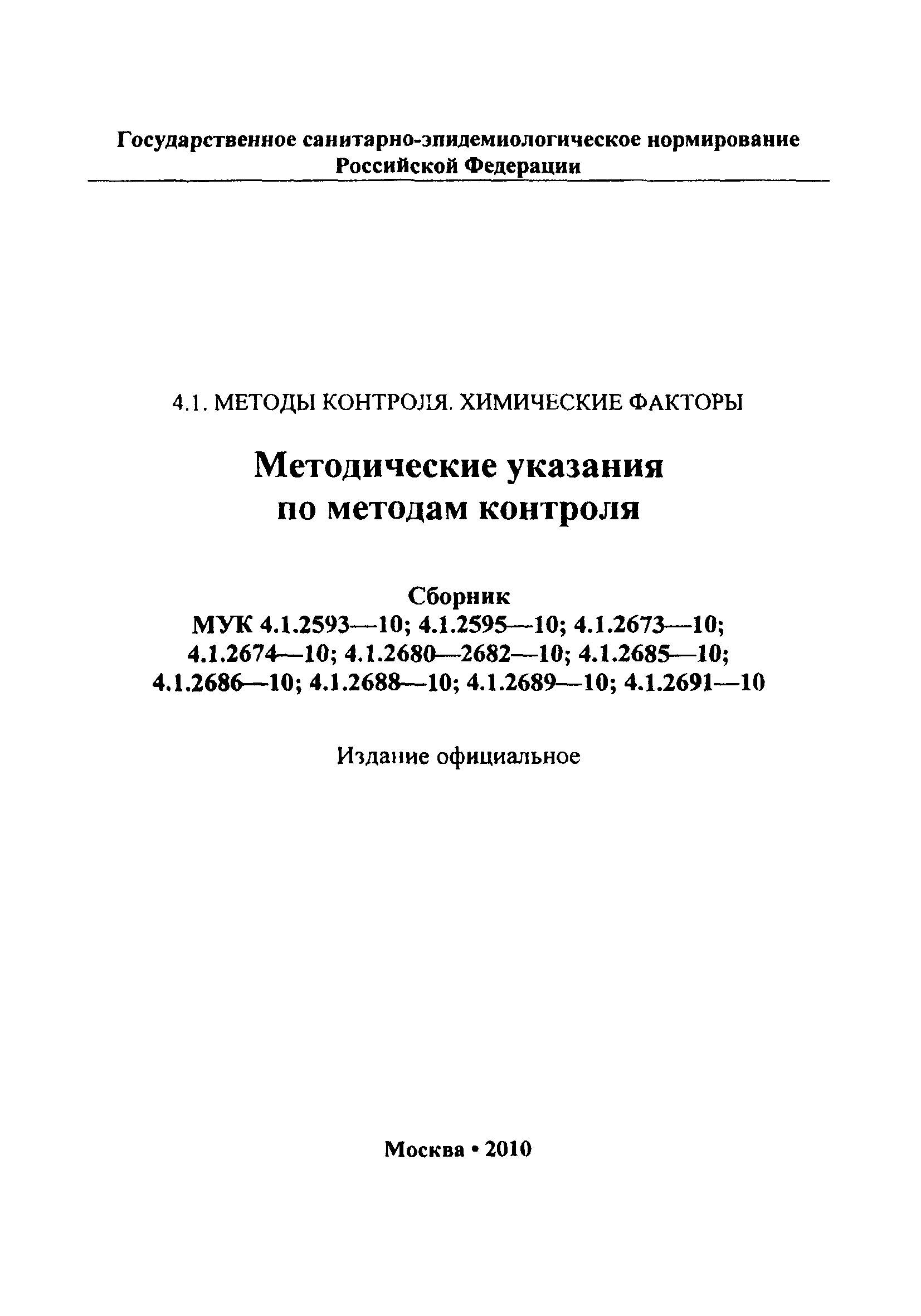 МУК 4.1.2681-10