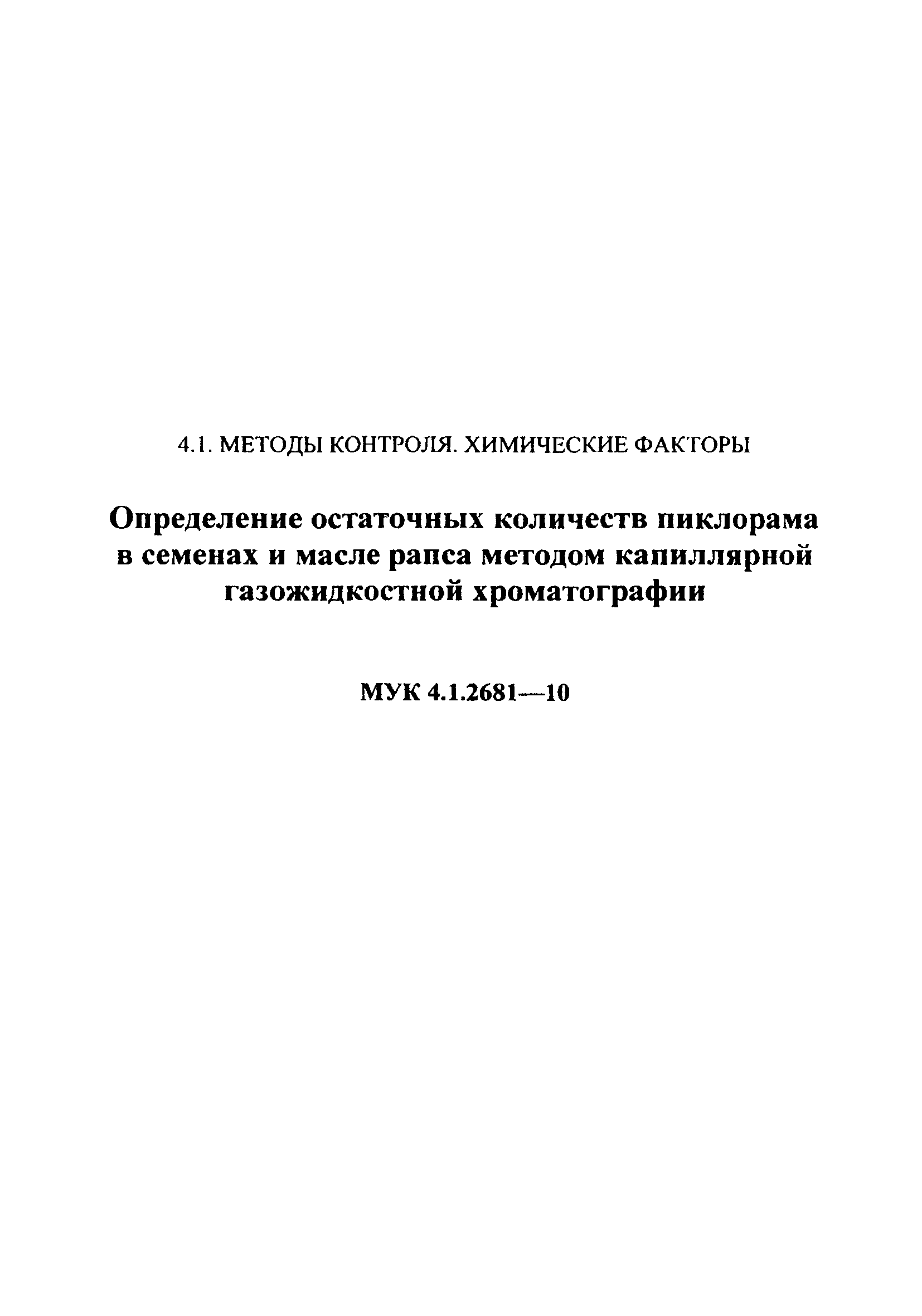 МУК 4.1.2681-10