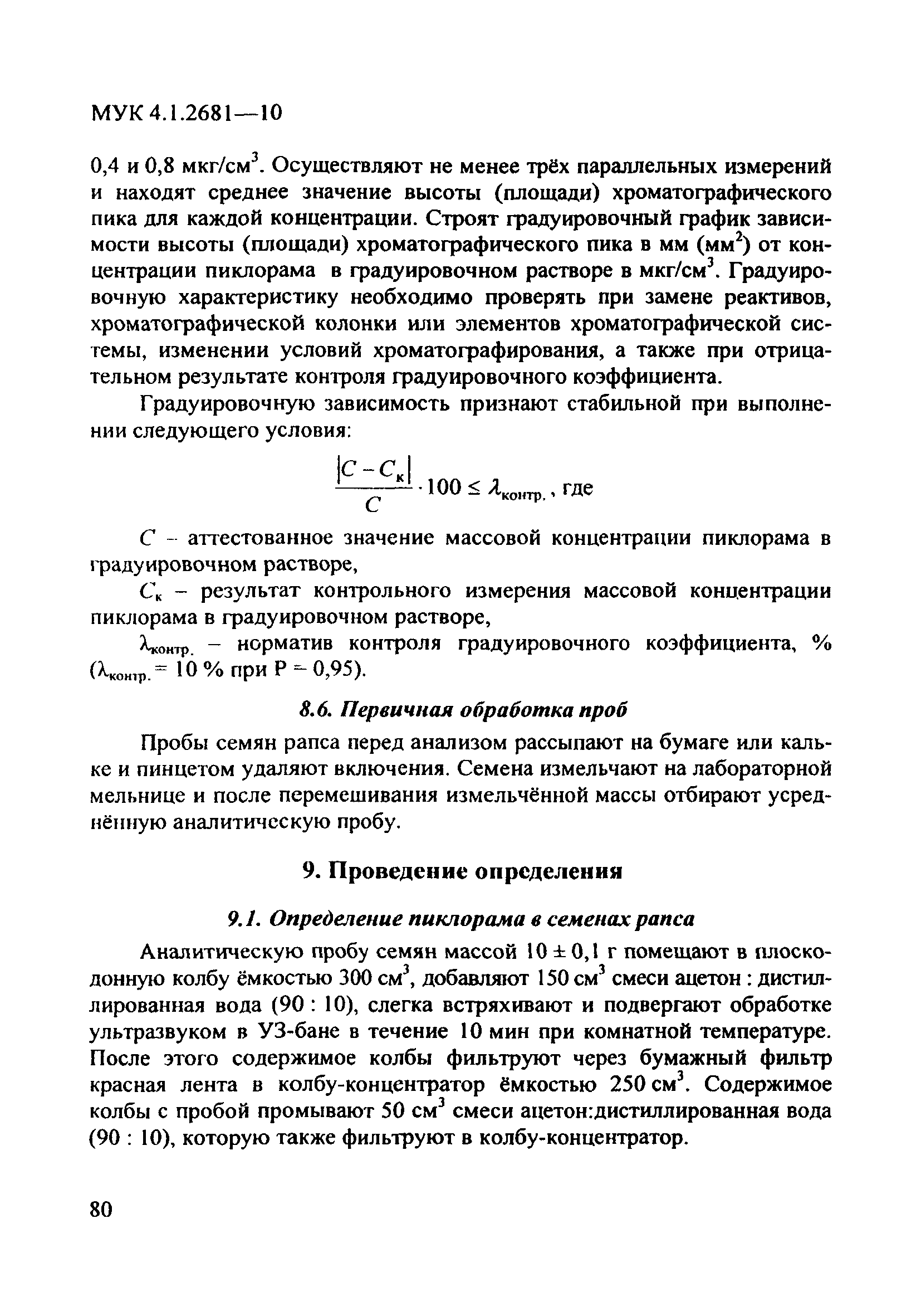 МУК 4.1.2681-10