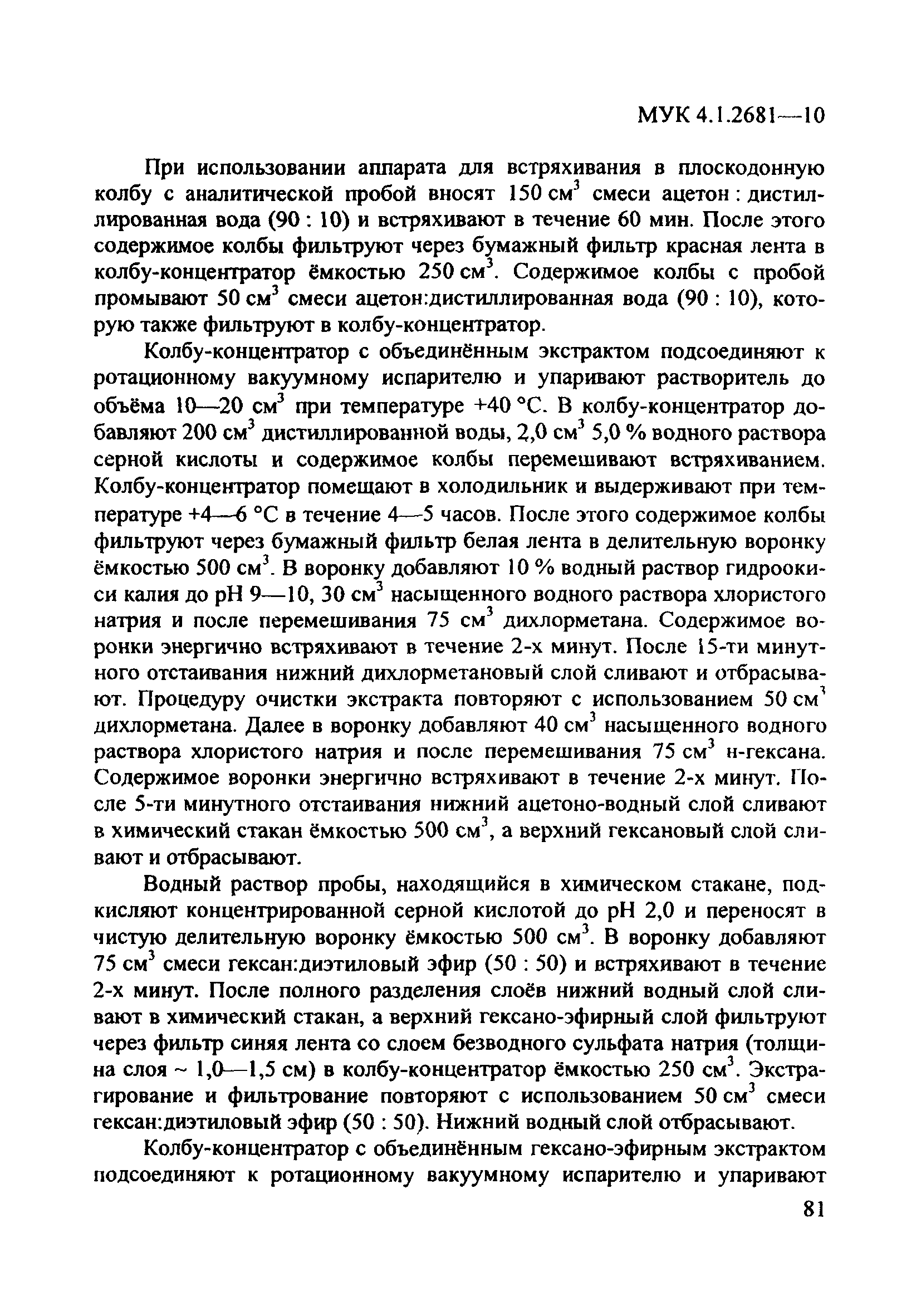 МУК 4.1.2681-10