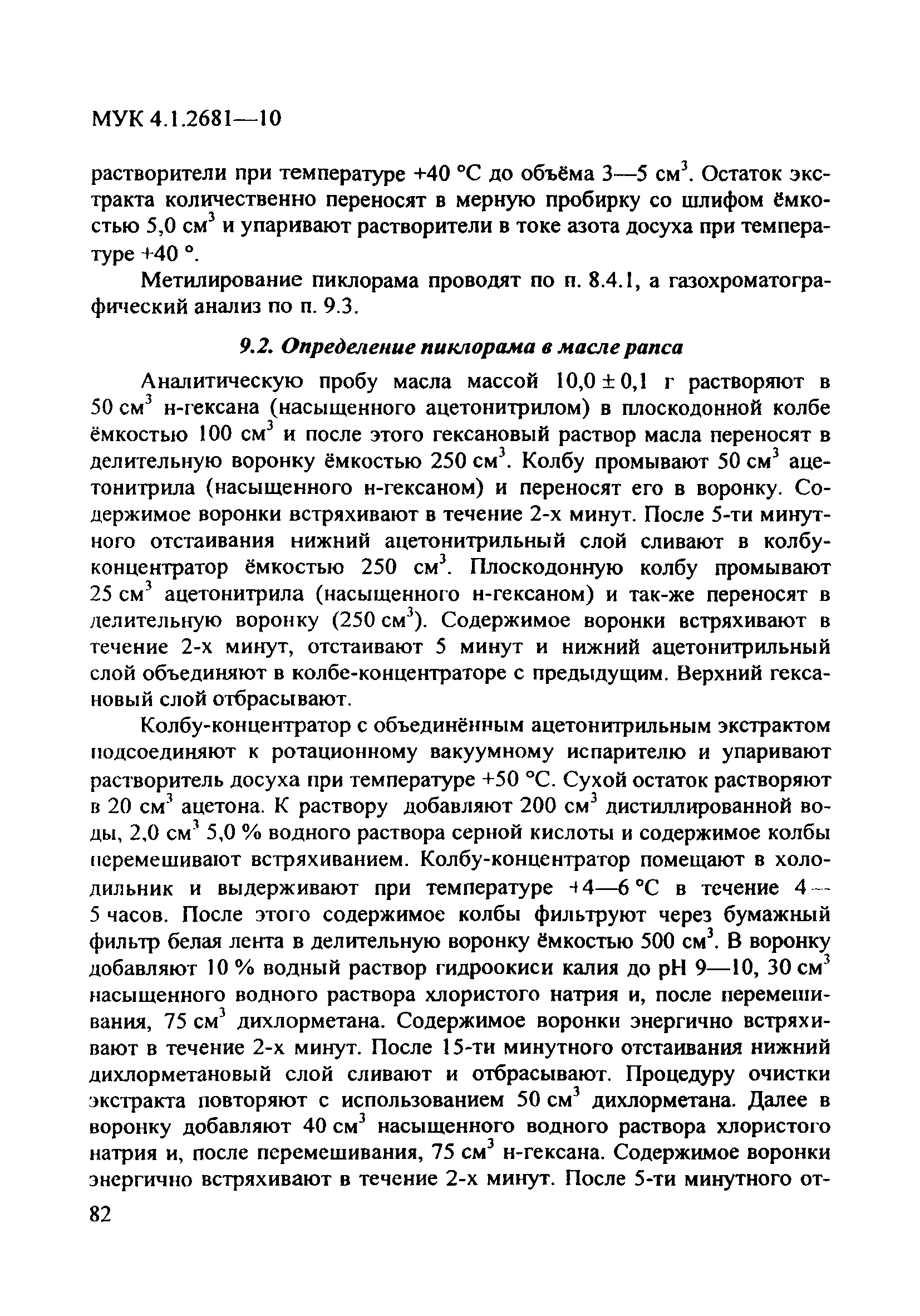 МУК 4.1.2681-10