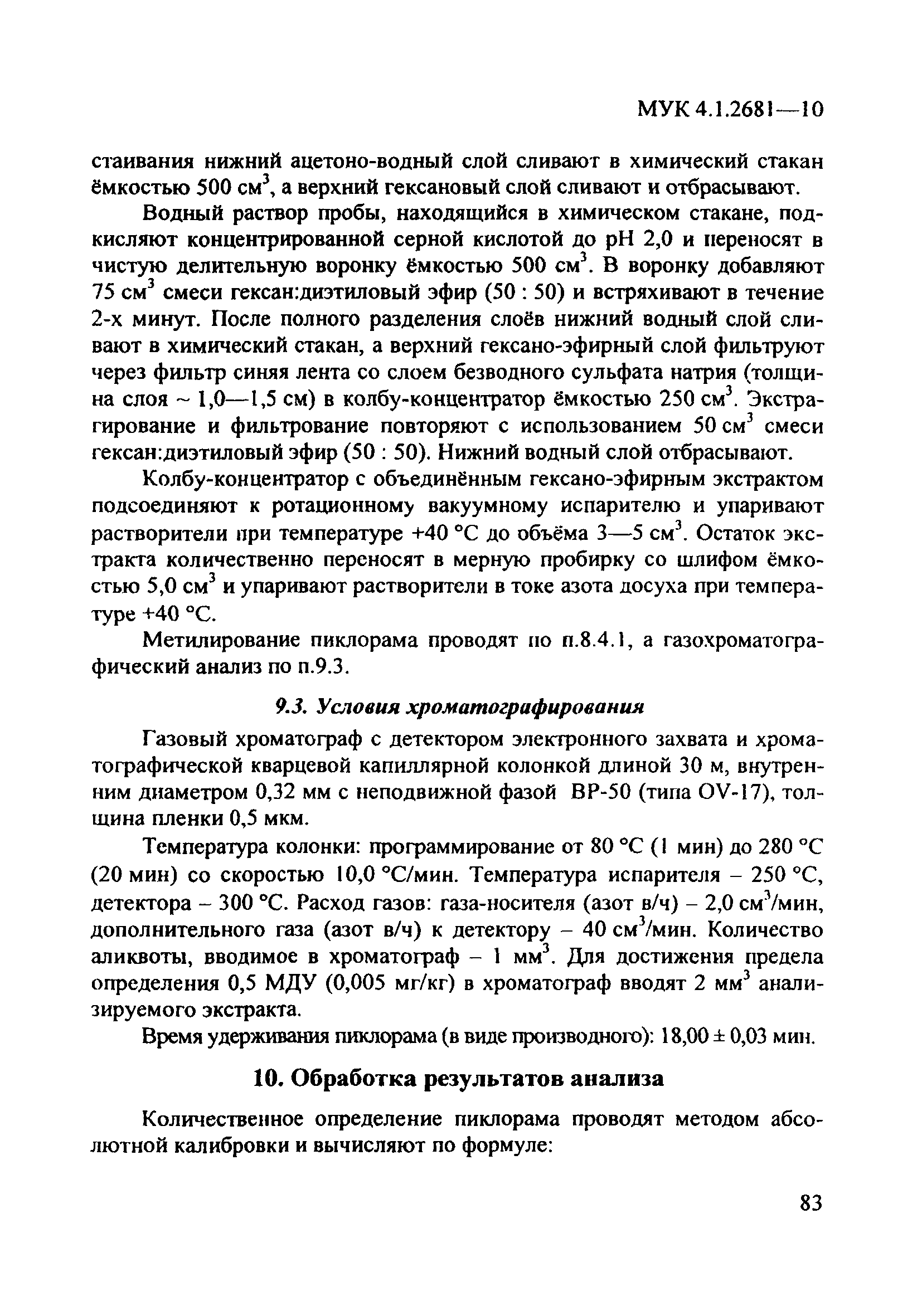 МУК 4.1.2681-10