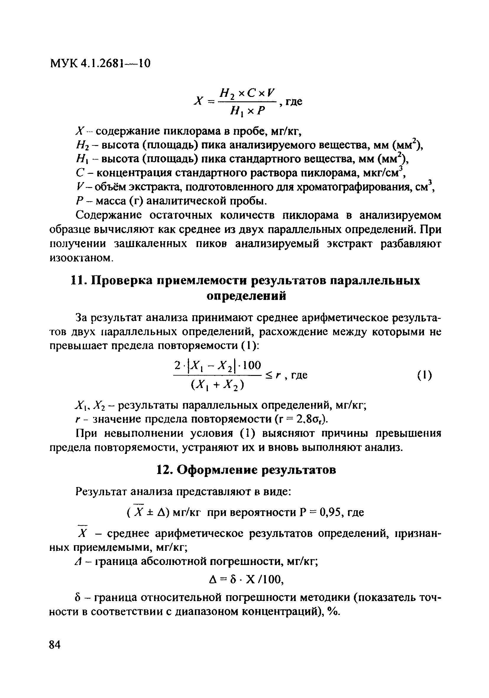 МУК 4.1.2681-10