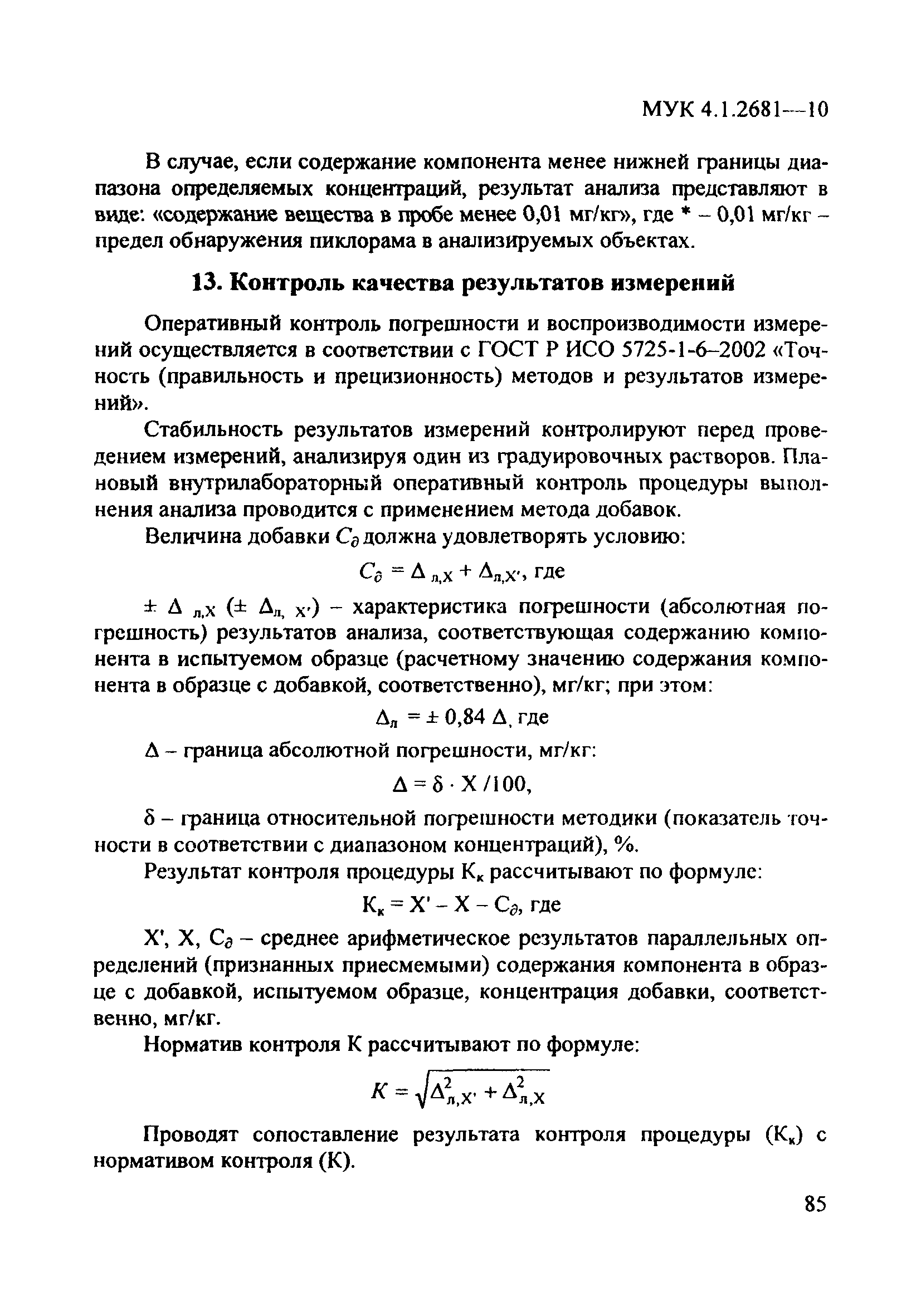 МУК 4.1.2681-10