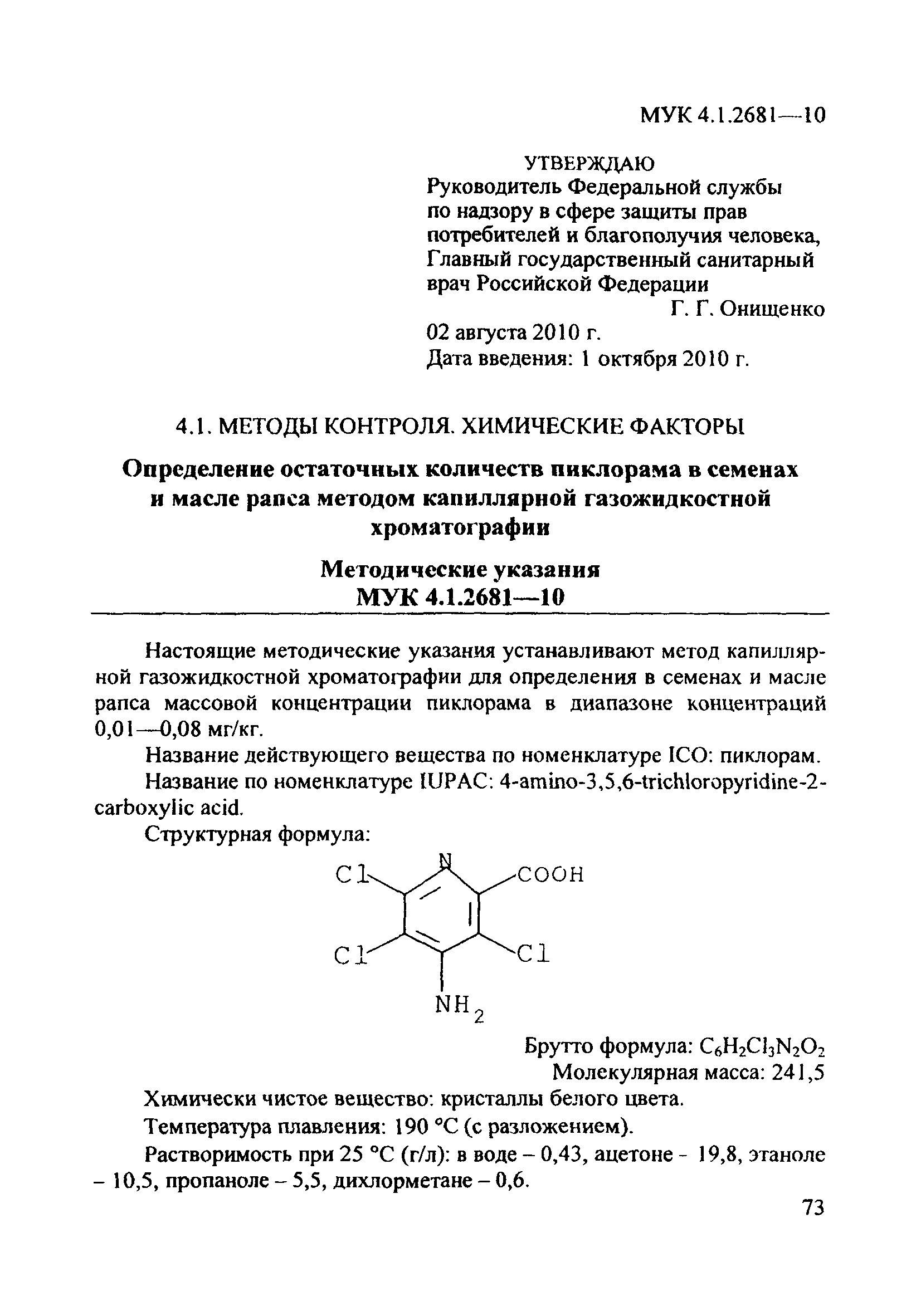 МУК 4.1.2681-10