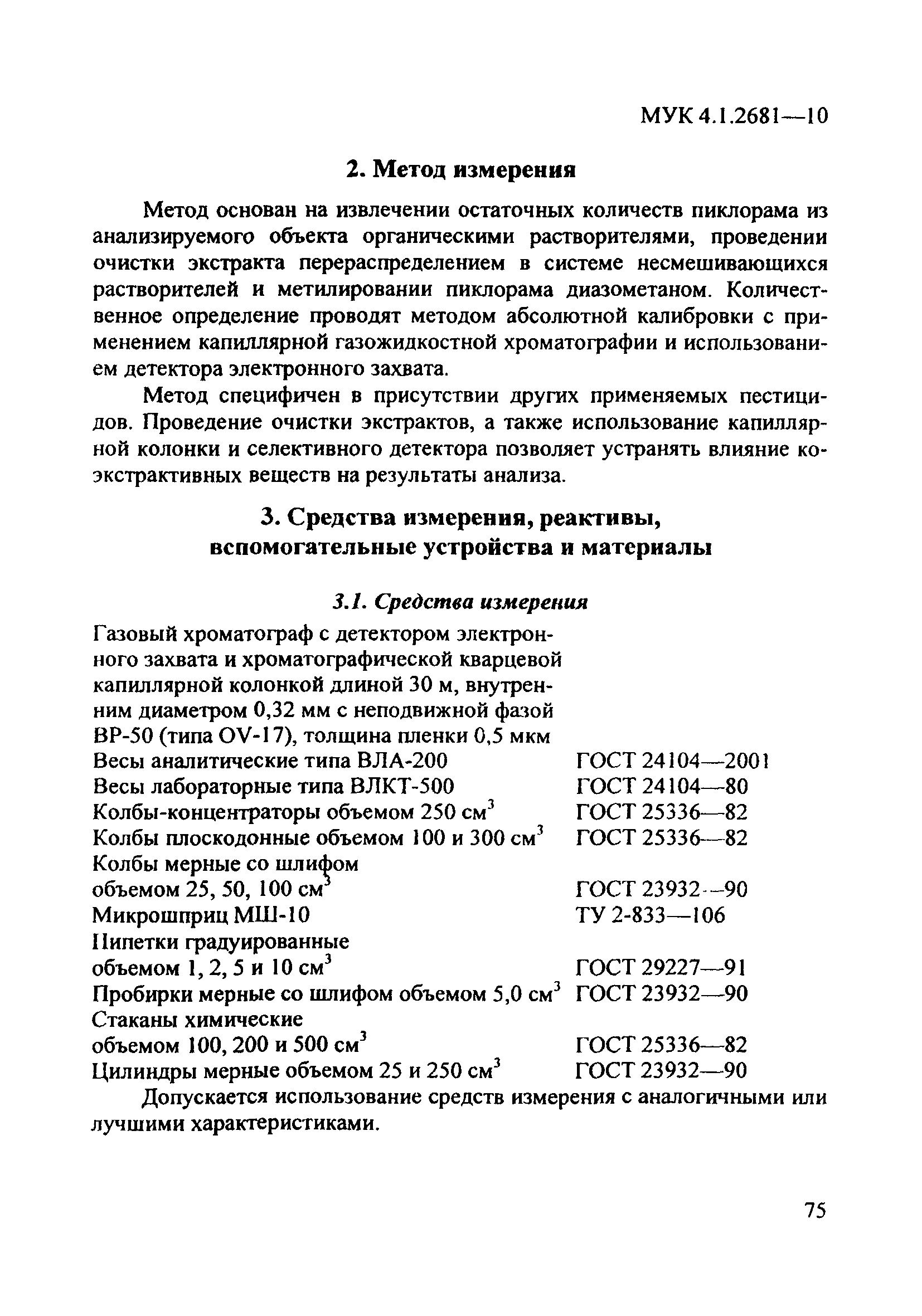 МУК 4.1.2681-10