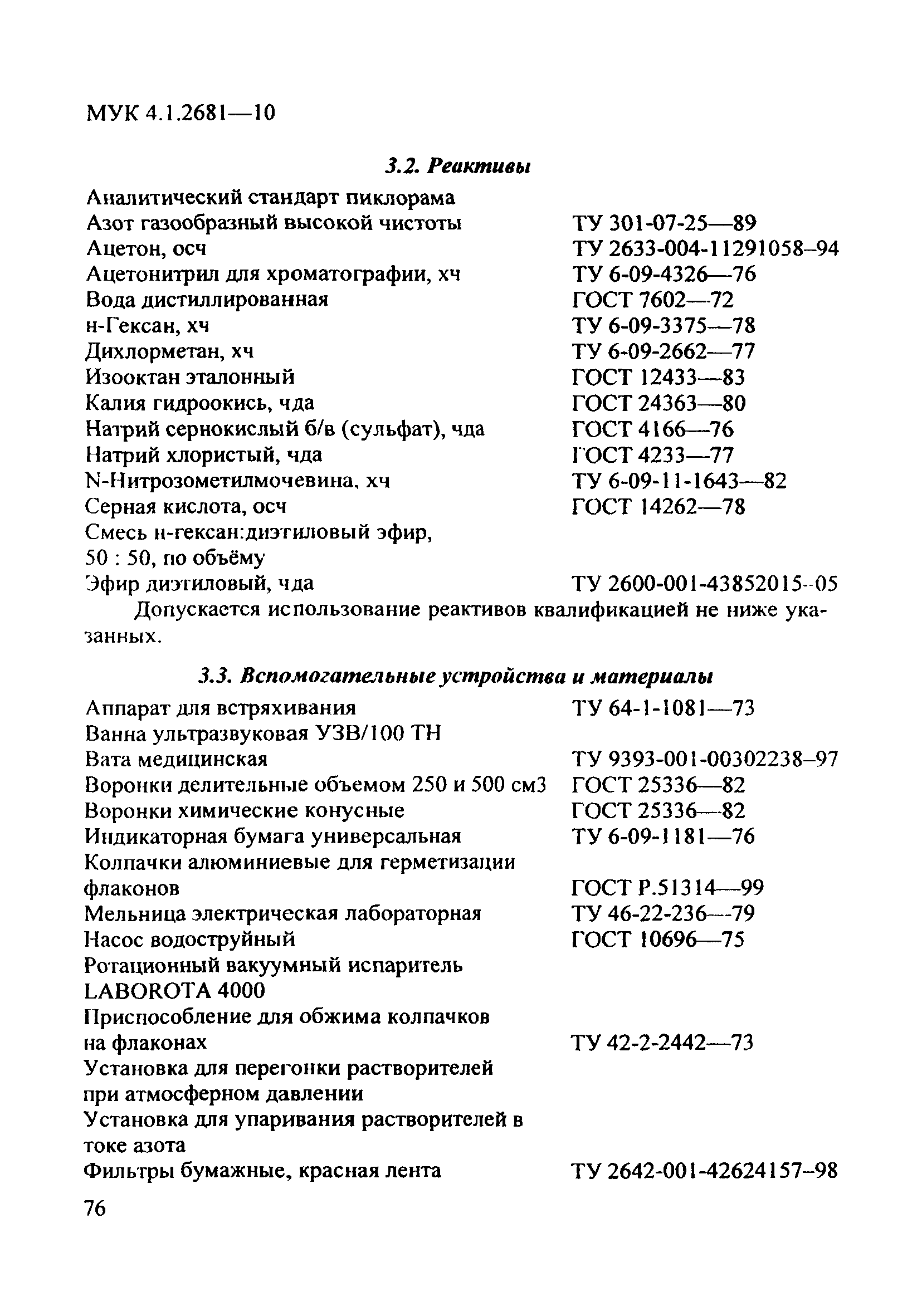 МУК 4.1.2681-10